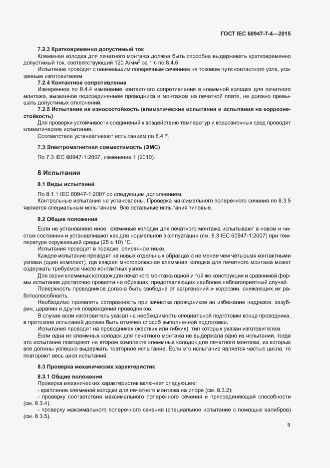 Страница 14 ГОСТ IEC 60947-7-4-2015