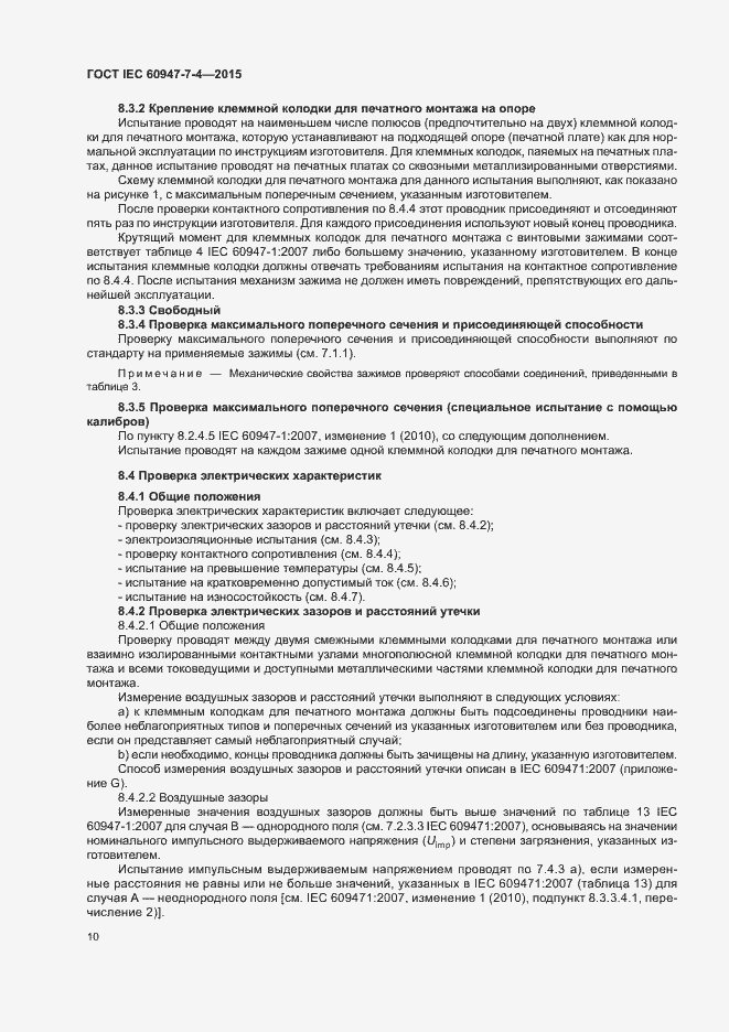 Страница 15 ГОСТ IEC 60947-7-4-2015