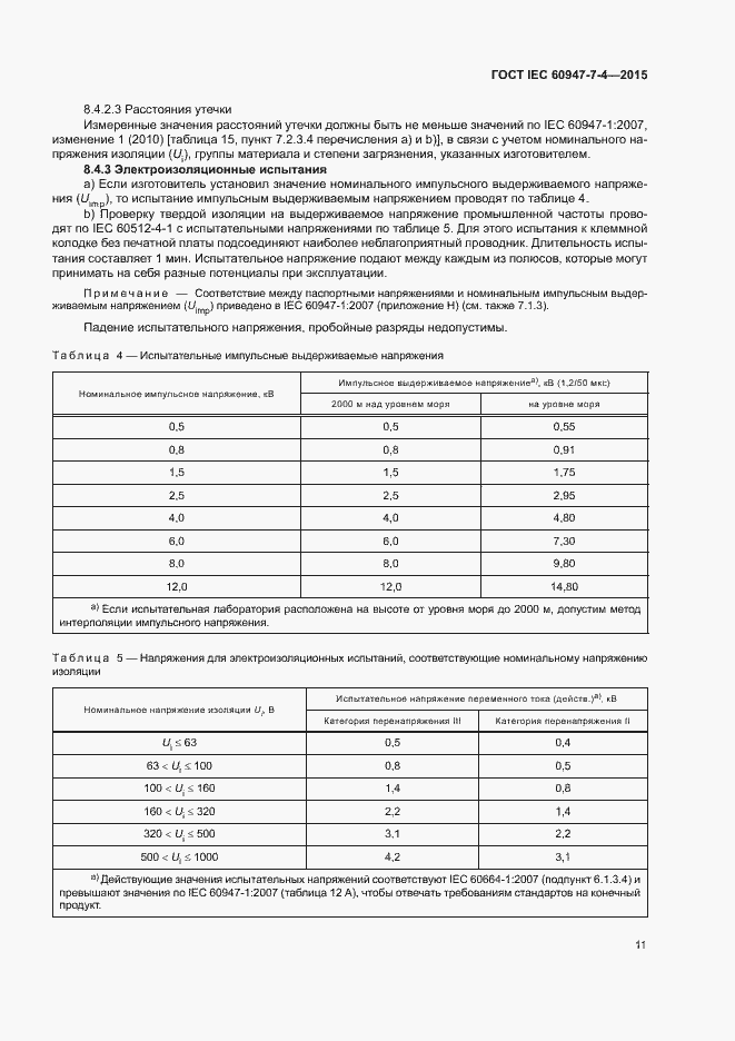 Страница 16 ГОСТ IEC 60947-7-4-2015