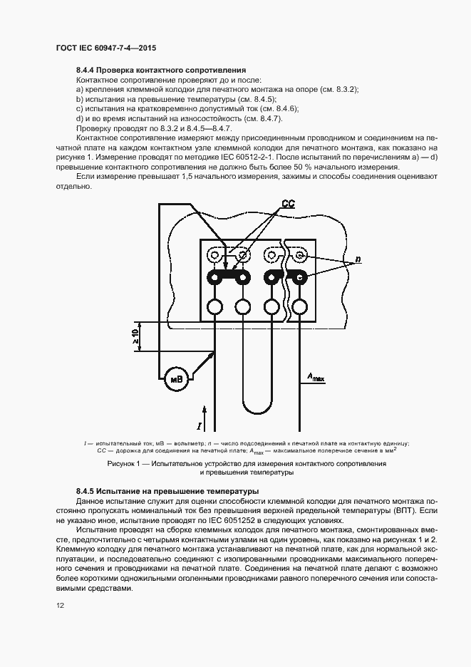 Страница 17 ГОСТ IEC 60947-7-4-2015