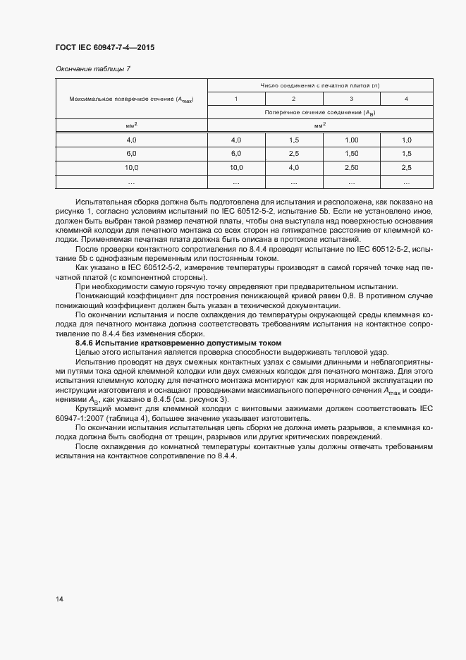Страница 19 ГОСТ IEC 60947-7-4-2015