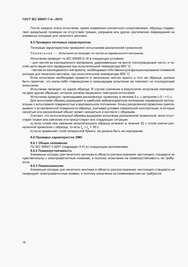 Страница 21 ГОСТ IEC 60947-7-4-2015