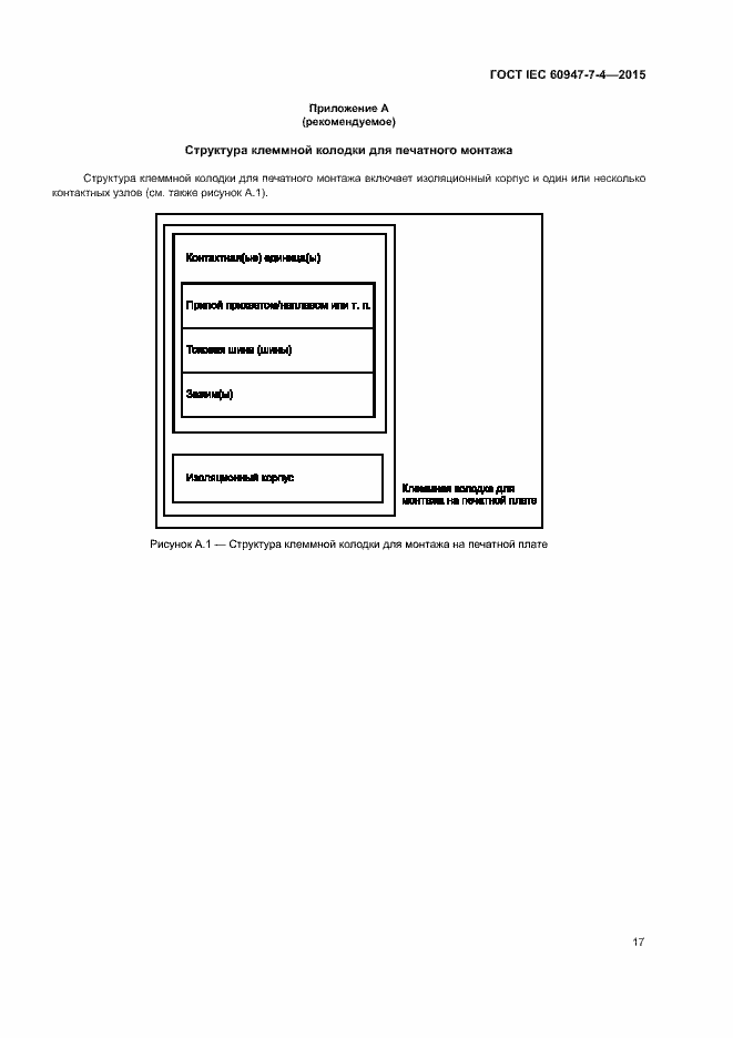 Страница 22 ГОСТ IEC 60947-7-4-2015