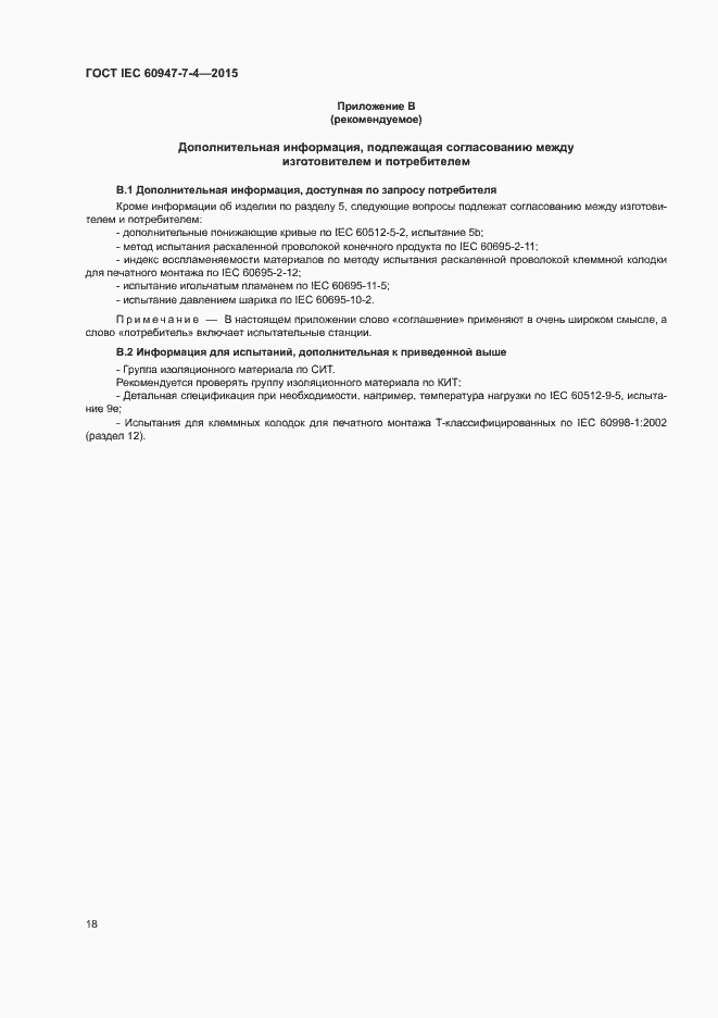 Страница 23 ГОСТ IEC 60947-7-4-2015