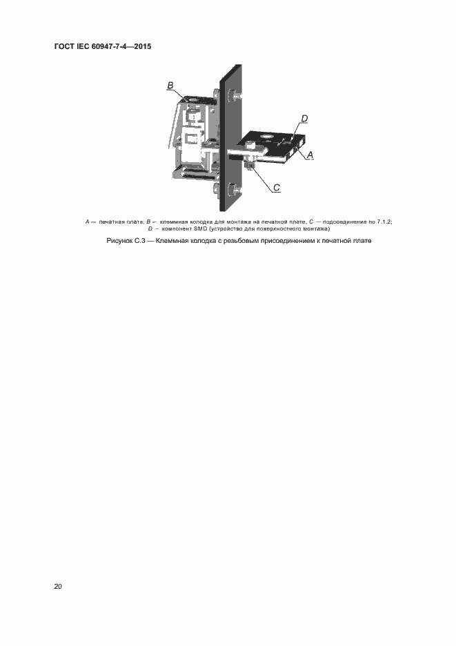 Страница 25 ГОСТ IEC 60947-7-4-2015