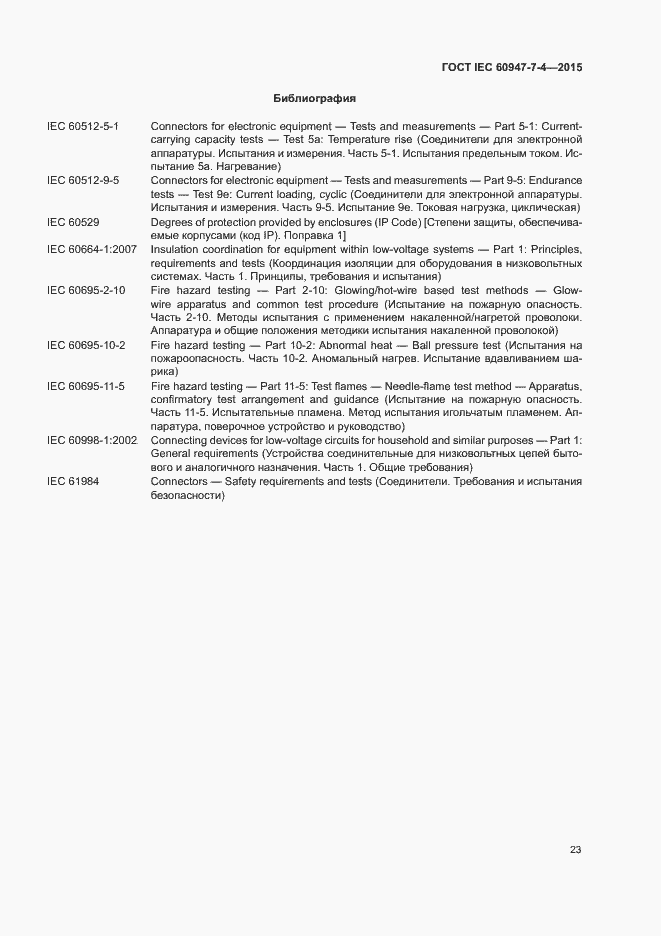 Страница 28 ГОСТ IEC 60947-7-4-2015