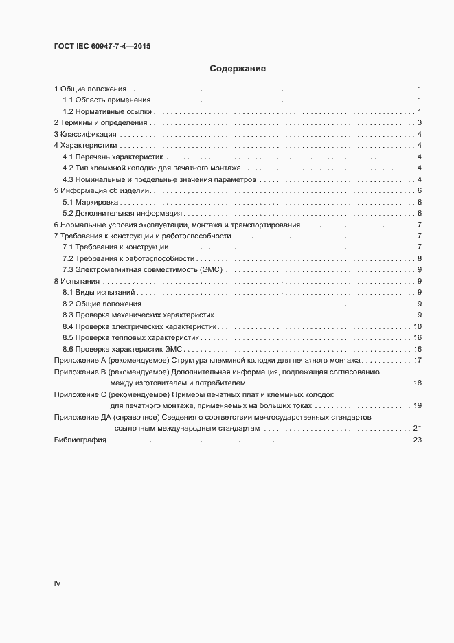 Страница 4 ГОСТ IEC 60947-7-4-2015