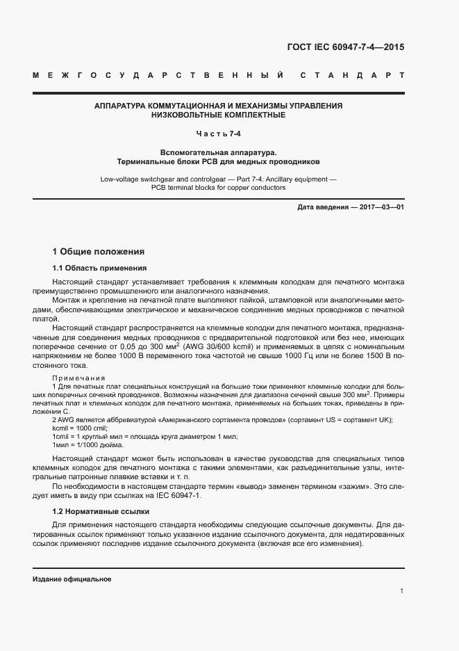 Страница 6 ГОСТ IEC 60947-7-4-2015