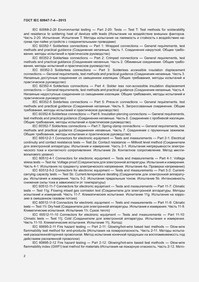 Страница 7 ГОСТ IEC 60947-7-4-2015