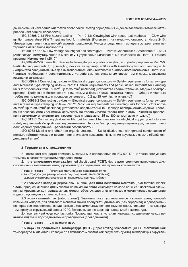 Страница 8 ГОСТ IEC 60947-7-4-2015