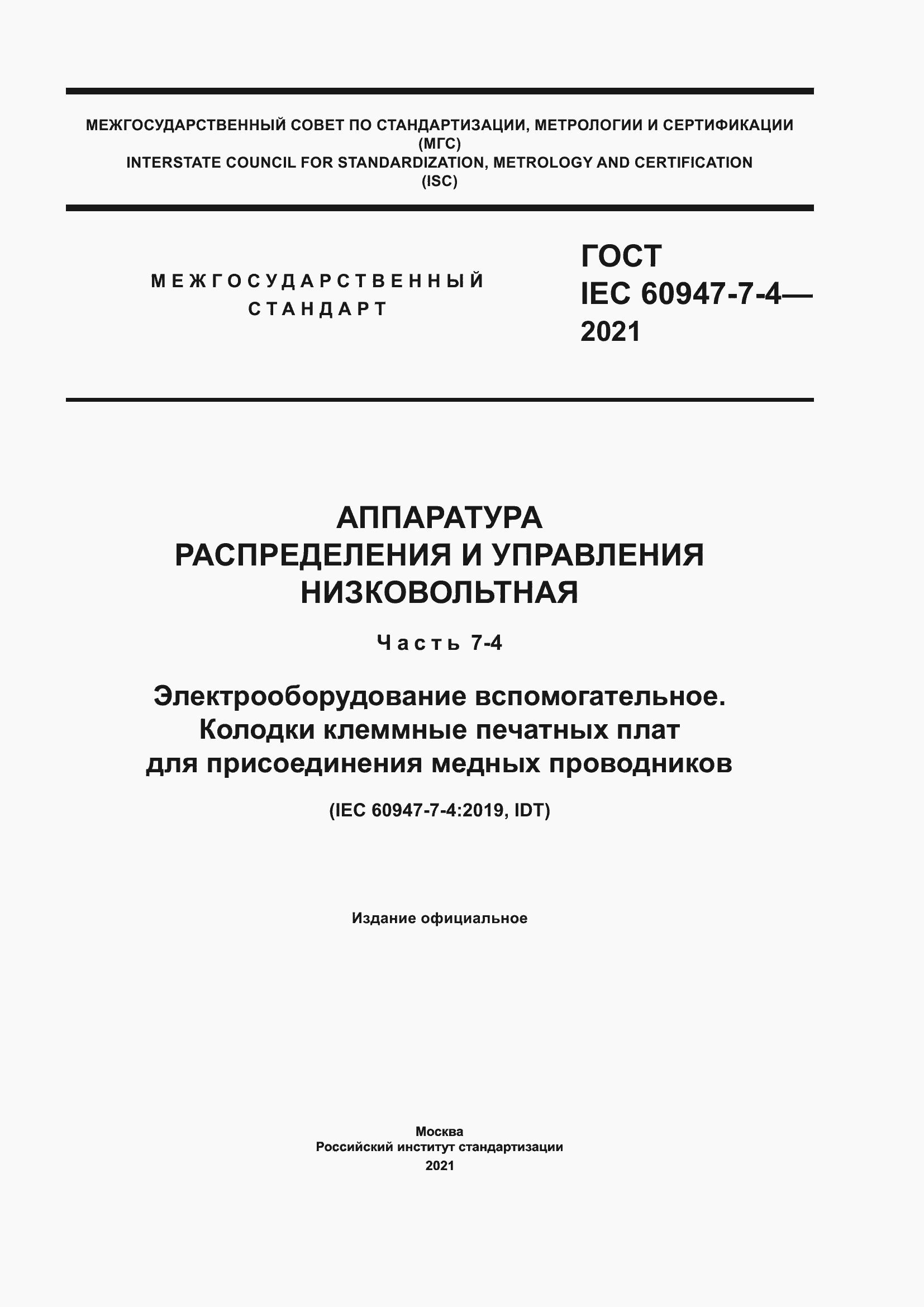 Страница 1 ГОСТ IEC 60947-7-4-2021