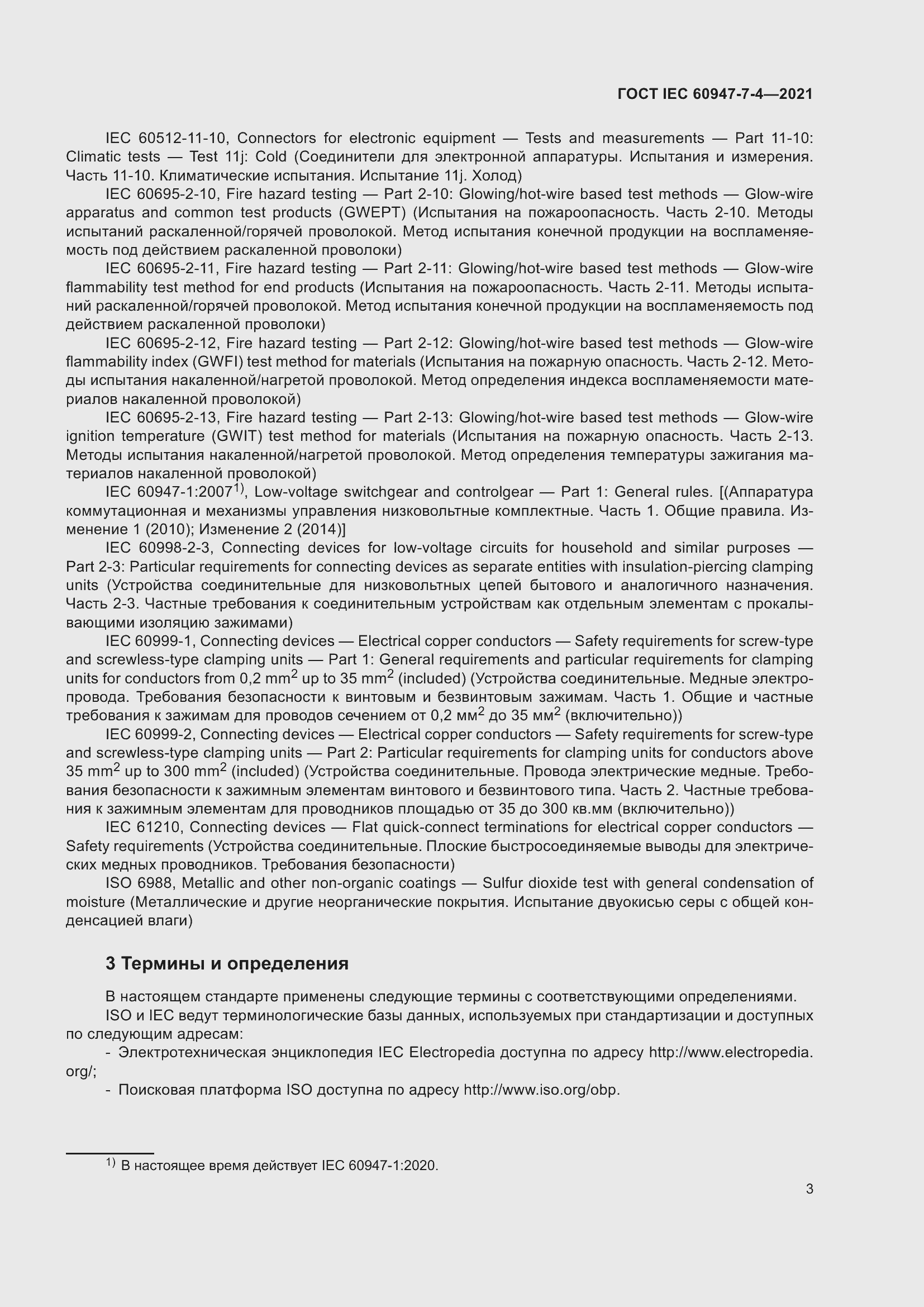 Страница 10 ГОСТ IEC 60947-7-4-2021