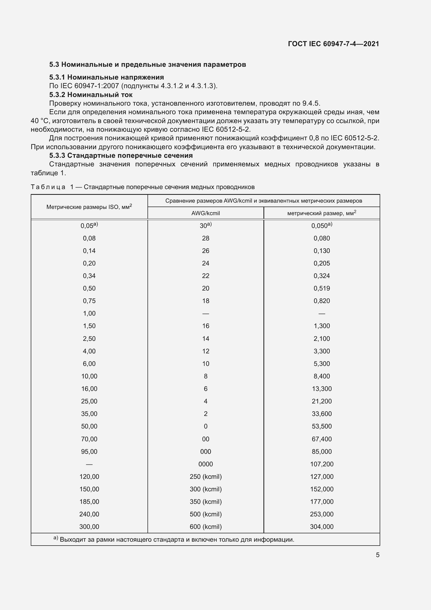 Страница 12 ГОСТ IEC 60947-7-4-2021
