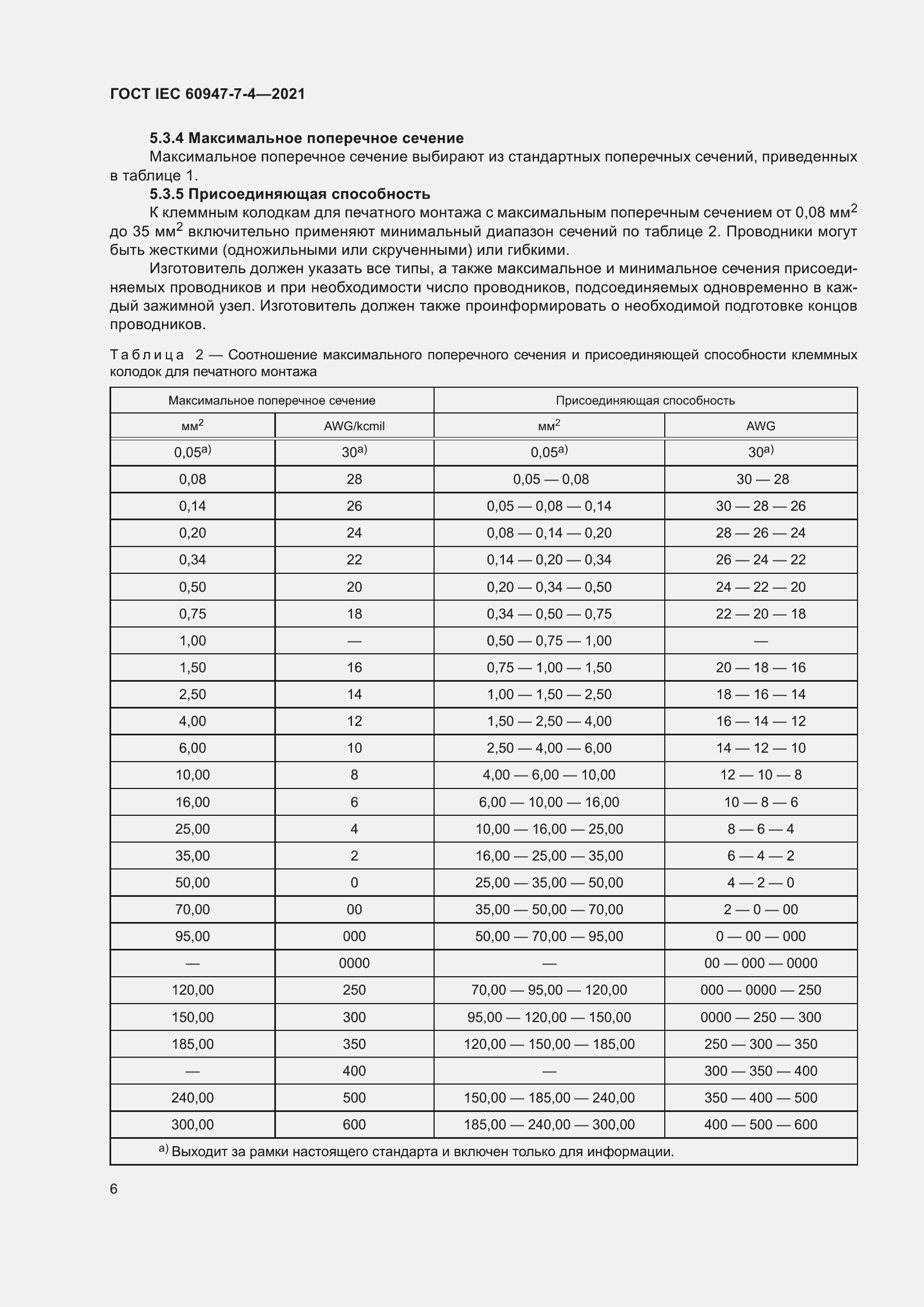 Страница 13 ГОСТ IEC 60947-7-4-2021