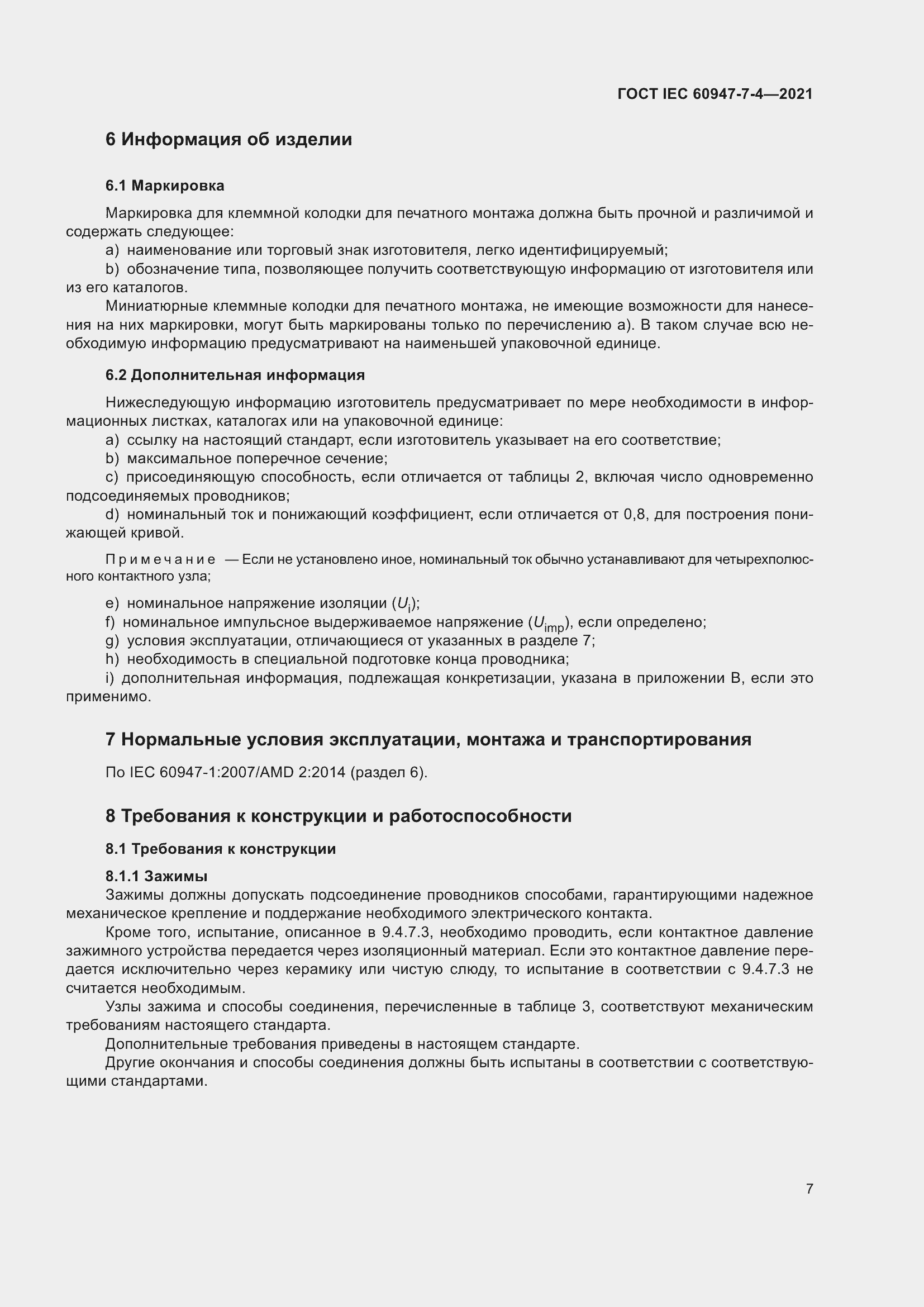 Страница 14 ГОСТ IEC 60947-7-4-2021