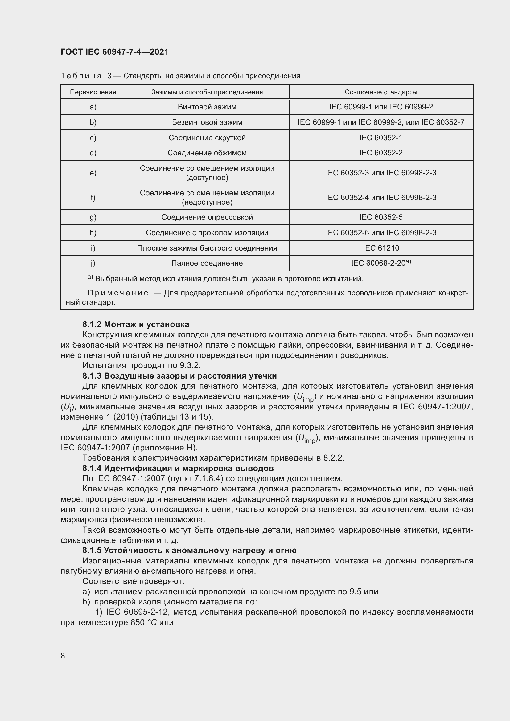 Страница 15 ГОСТ IEC 60947-7-4-2021