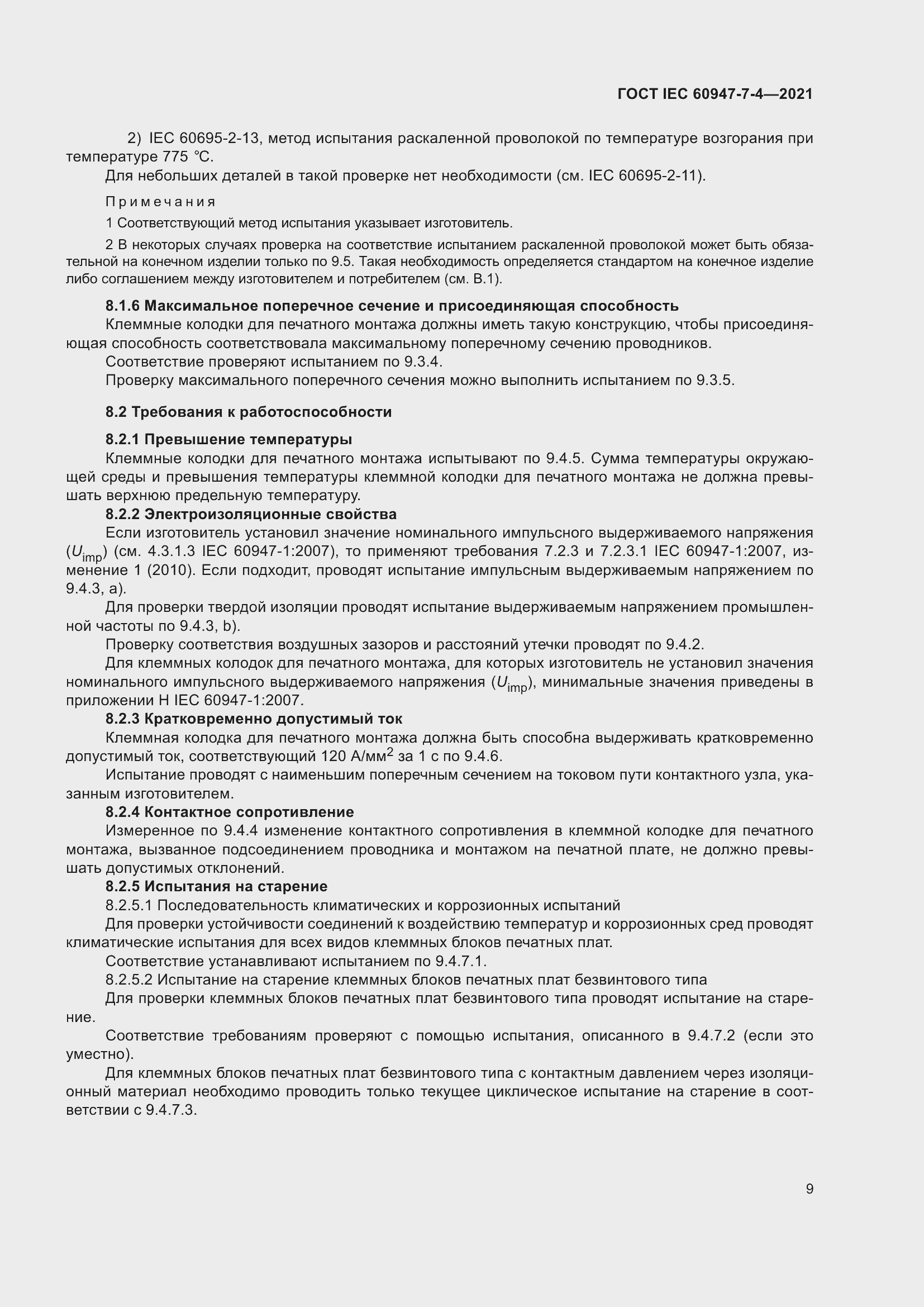 Страница 16 ГОСТ IEC 60947-7-4-2021