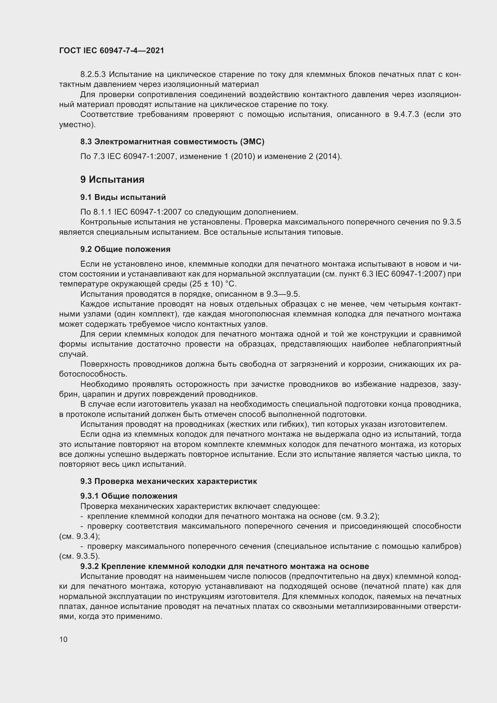 Страница 17 ГОСТ IEC 60947-7-4-2021