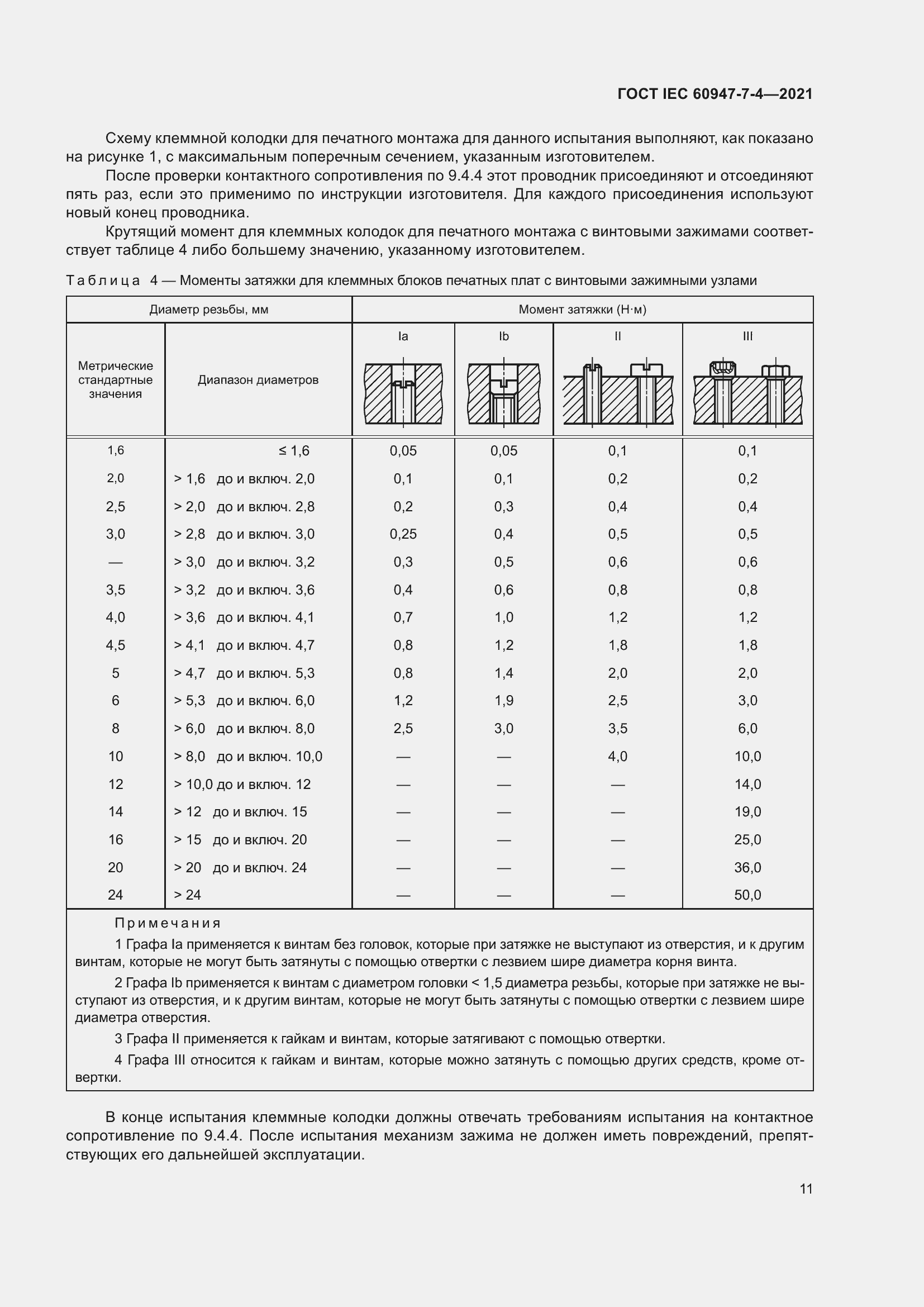 Страница 18 ГОСТ IEC 60947-7-4-2021