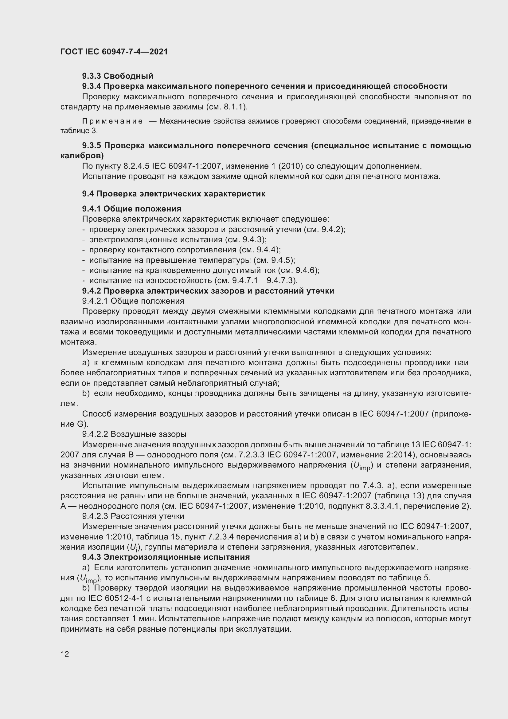 Страница 19 ГОСТ IEC 60947-7-4-2021