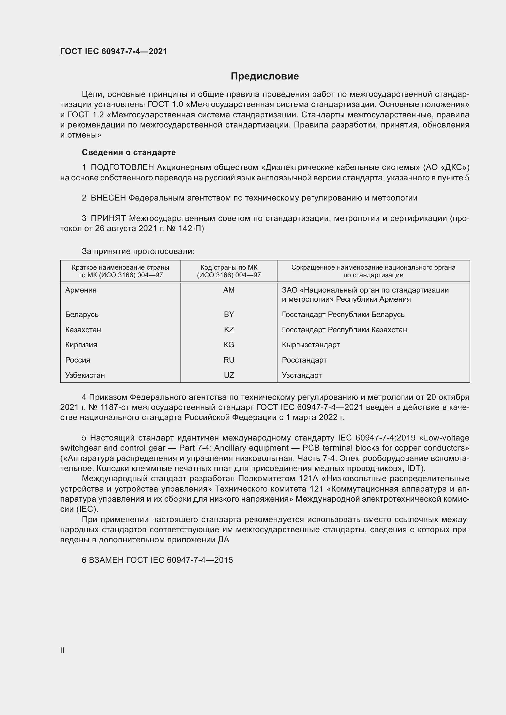 Страница 2 ГОСТ IEC 60947-7-4-2021