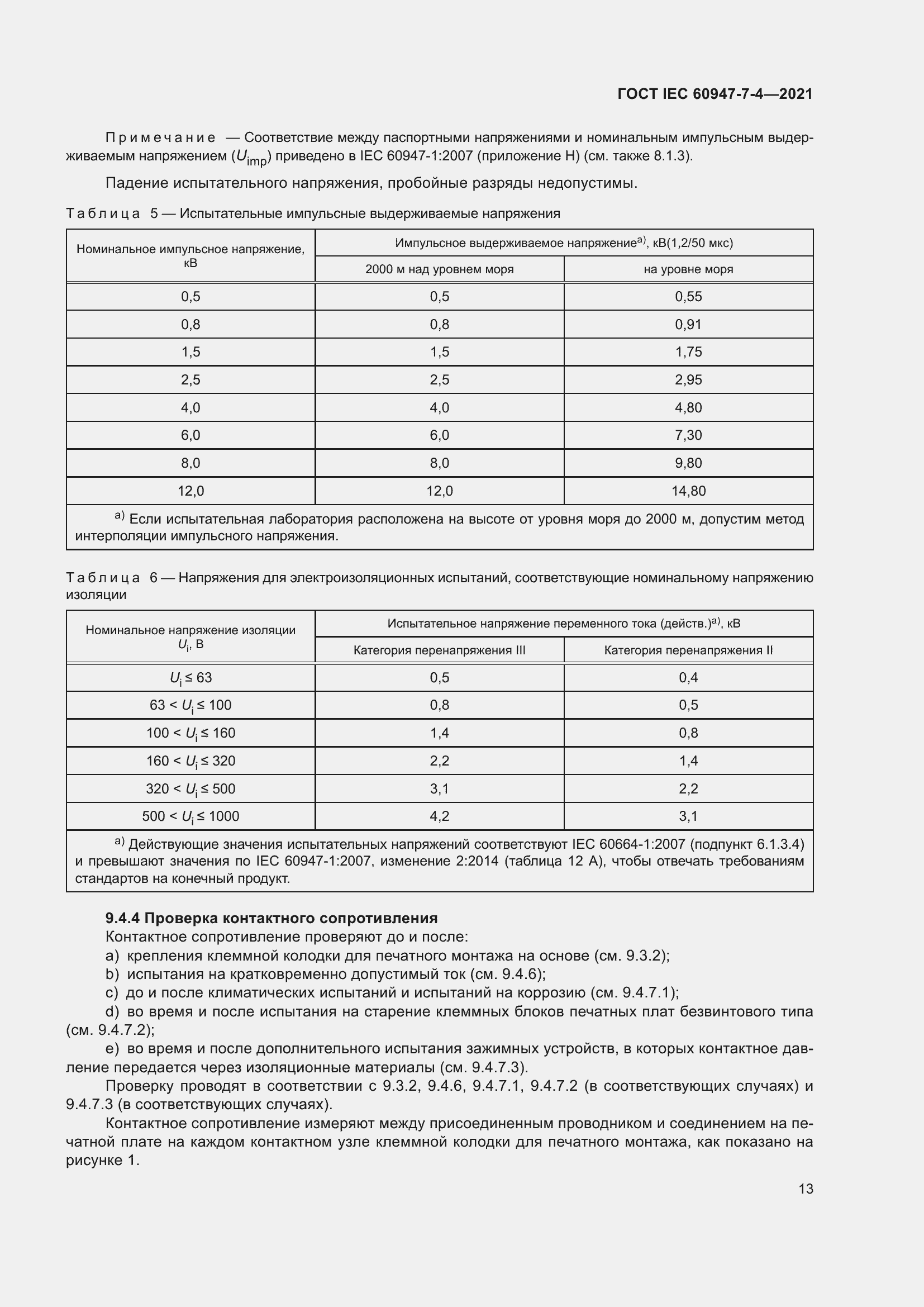 Страница 20 ГОСТ IEC 60947-7-4-2021