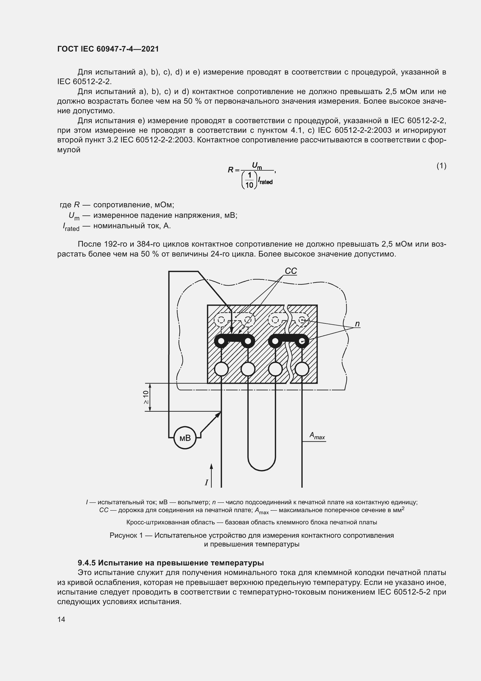 Страница 21 ГОСТ IEC 60947-7-4-2021