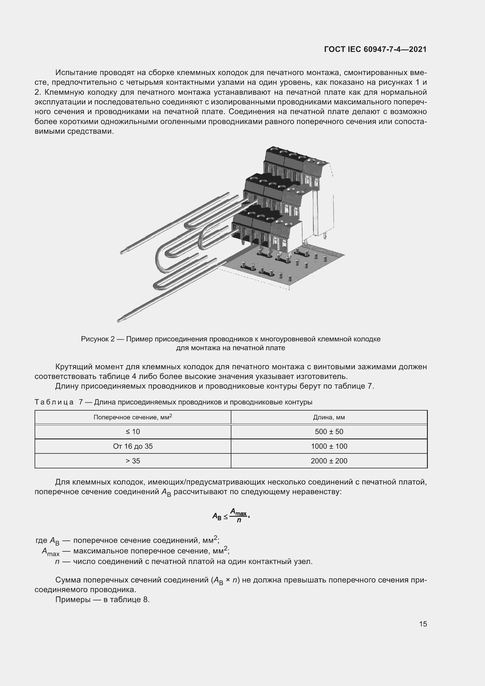 Страница 22 ГОСТ IEC 60947-7-4-2021