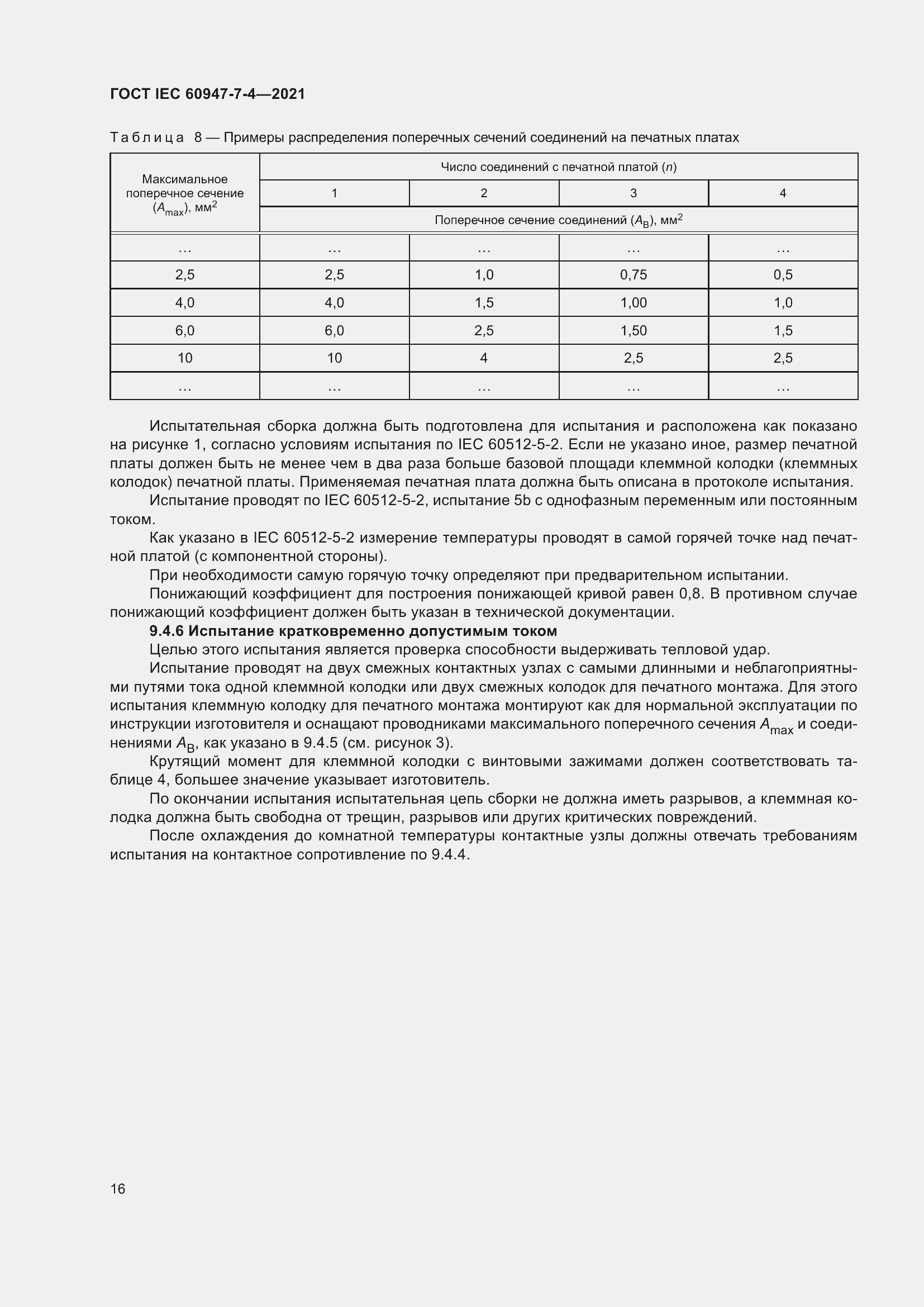 Страница 23 ГОСТ IEC 60947-7-4-2021