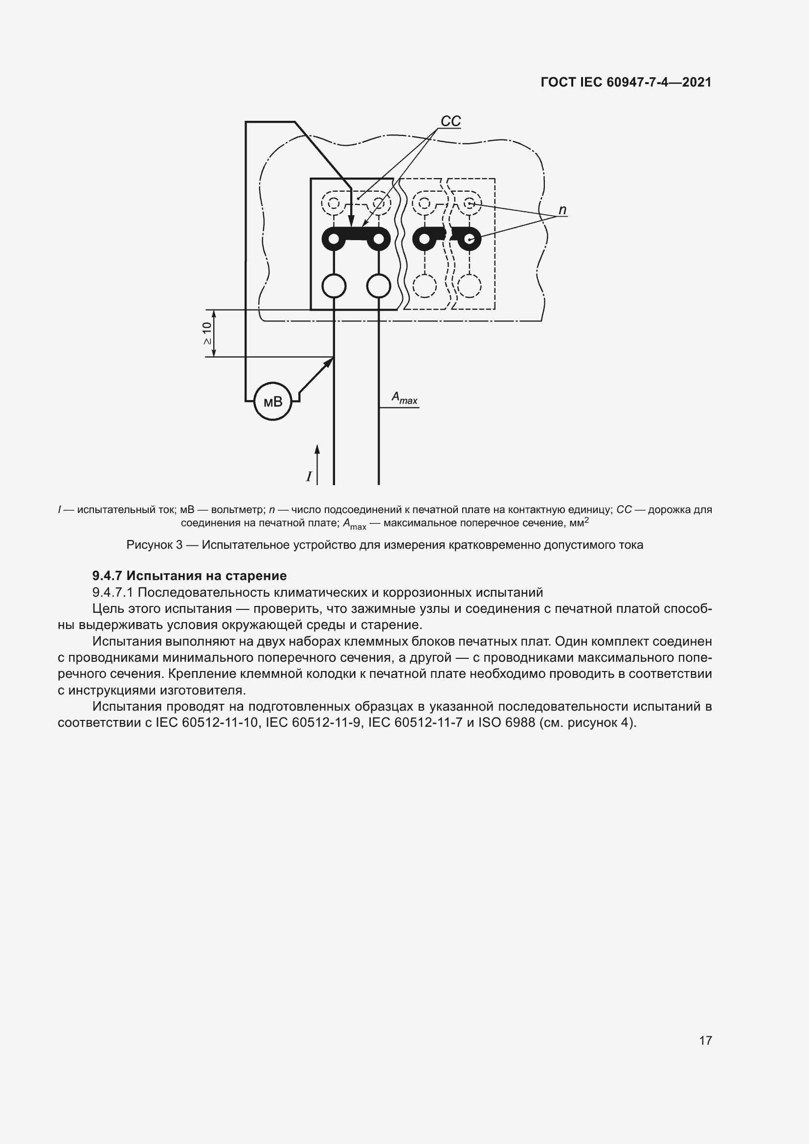 Страница 24 ГОСТ IEC 60947-7-4-2021