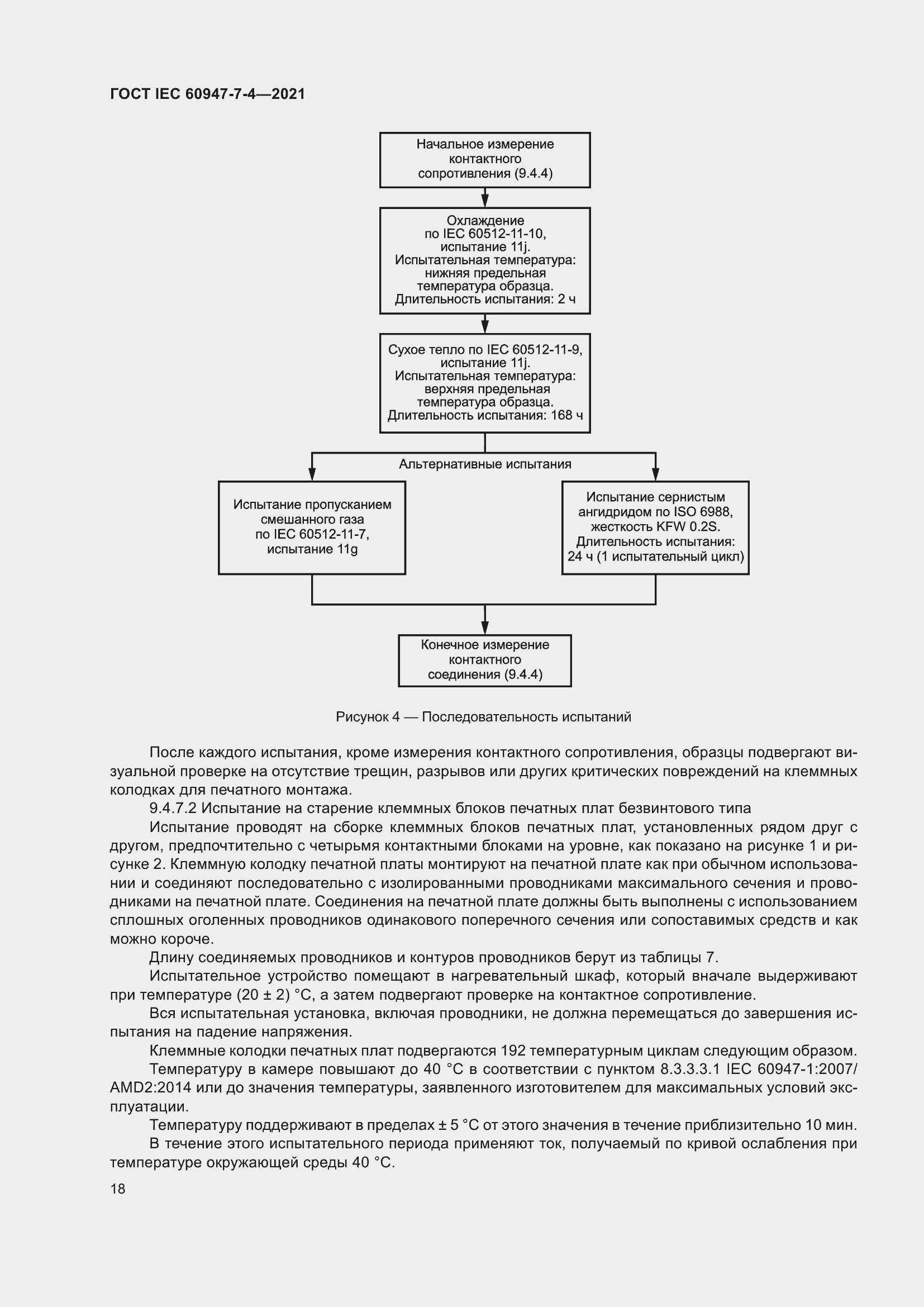 Страница 25 ГОСТ IEC 60947-7-4-2021