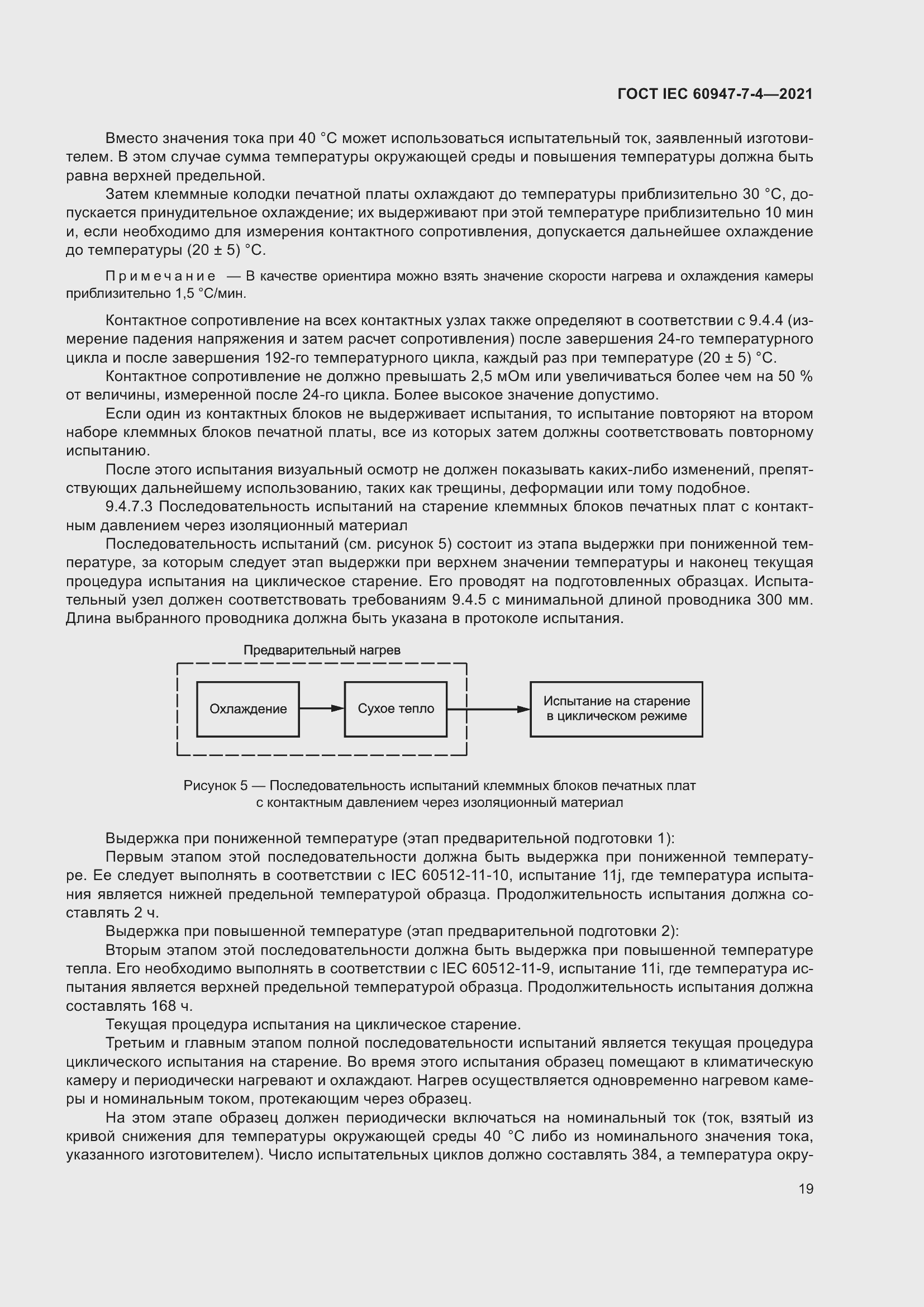 Страница 26 ГОСТ IEC 60947-7-4-2021