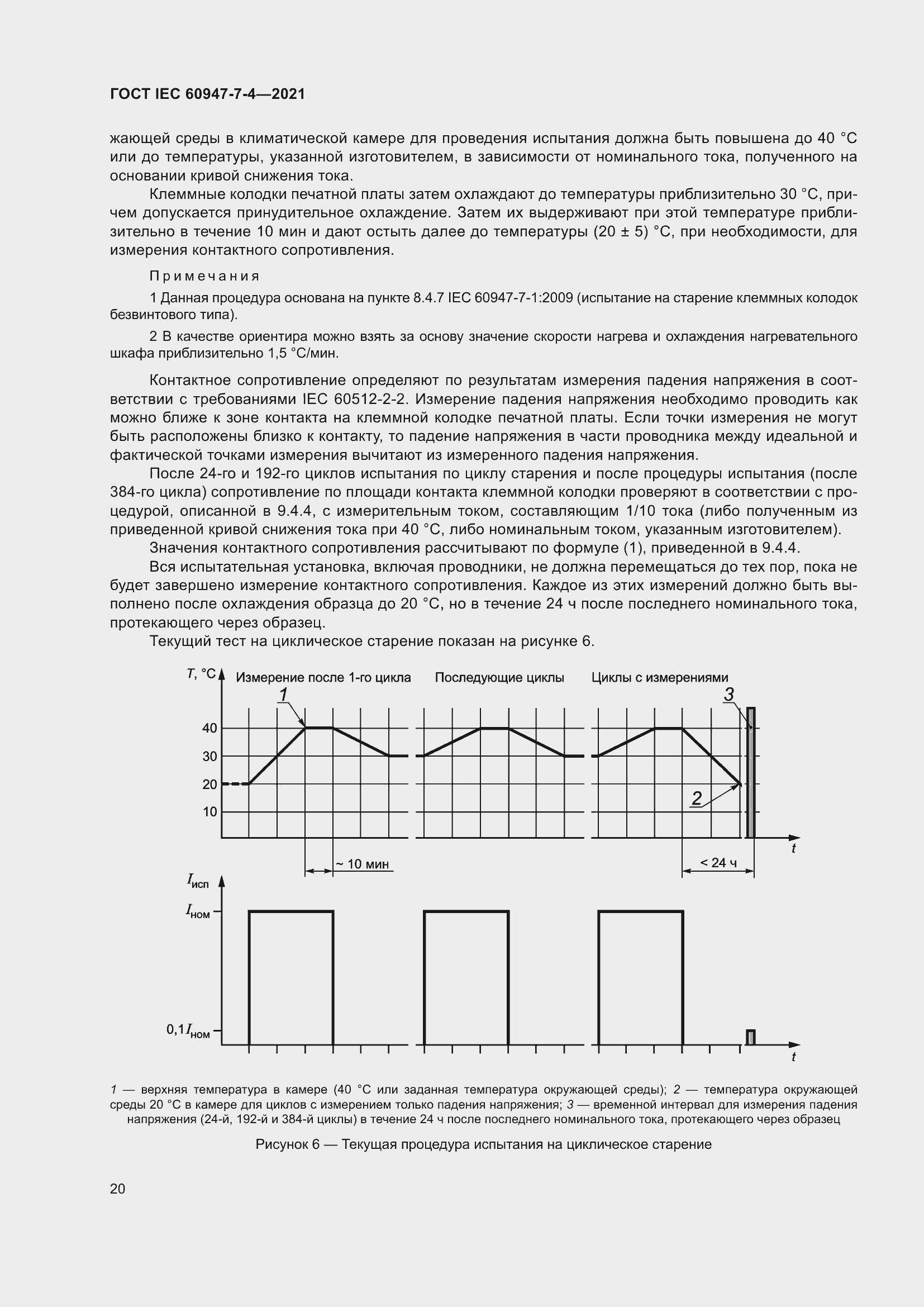 Страница 27 ГОСТ IEC 60947-7-4-2021