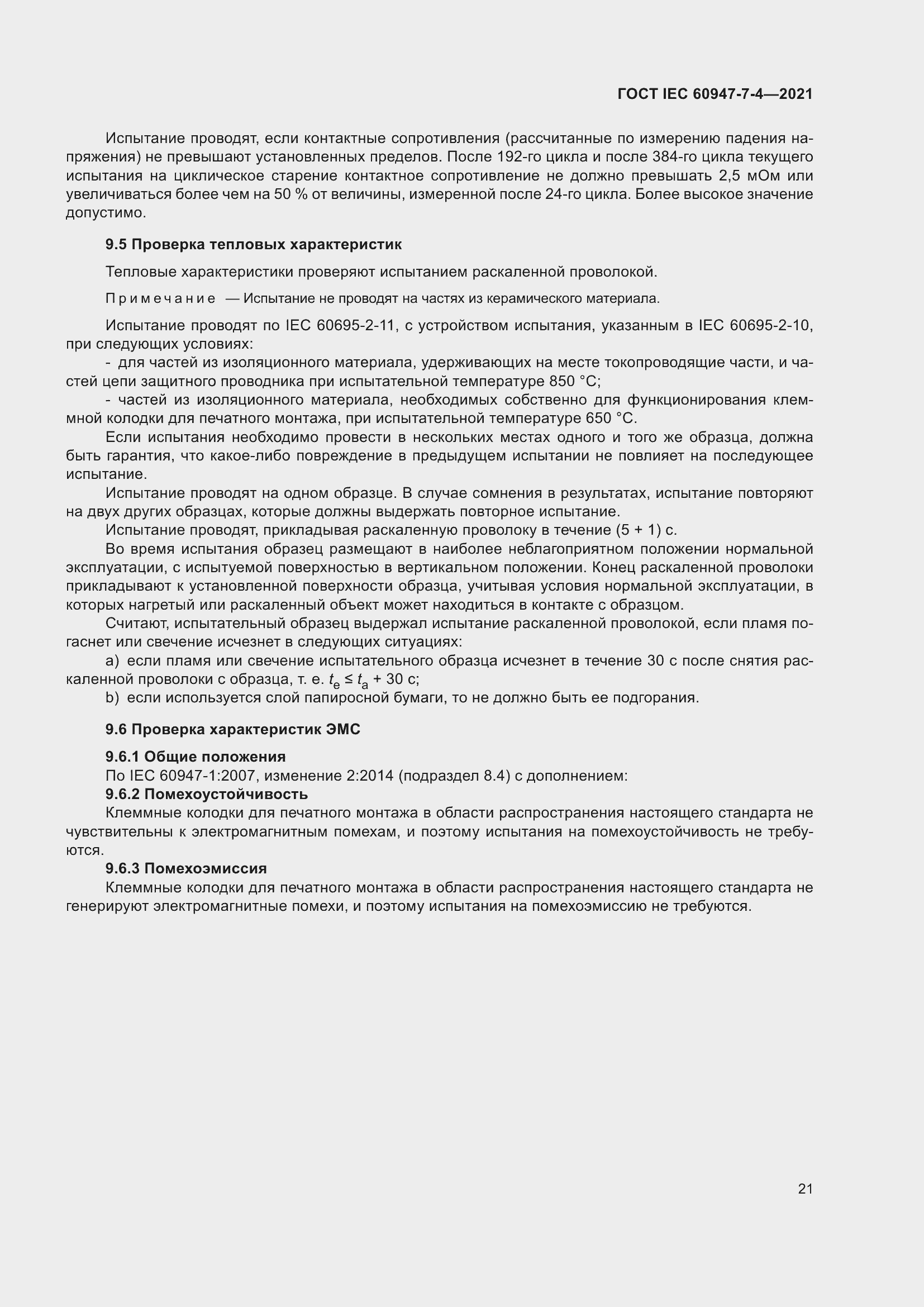 Страница 28 ГОСТ IEC 60947-7-4-2021
