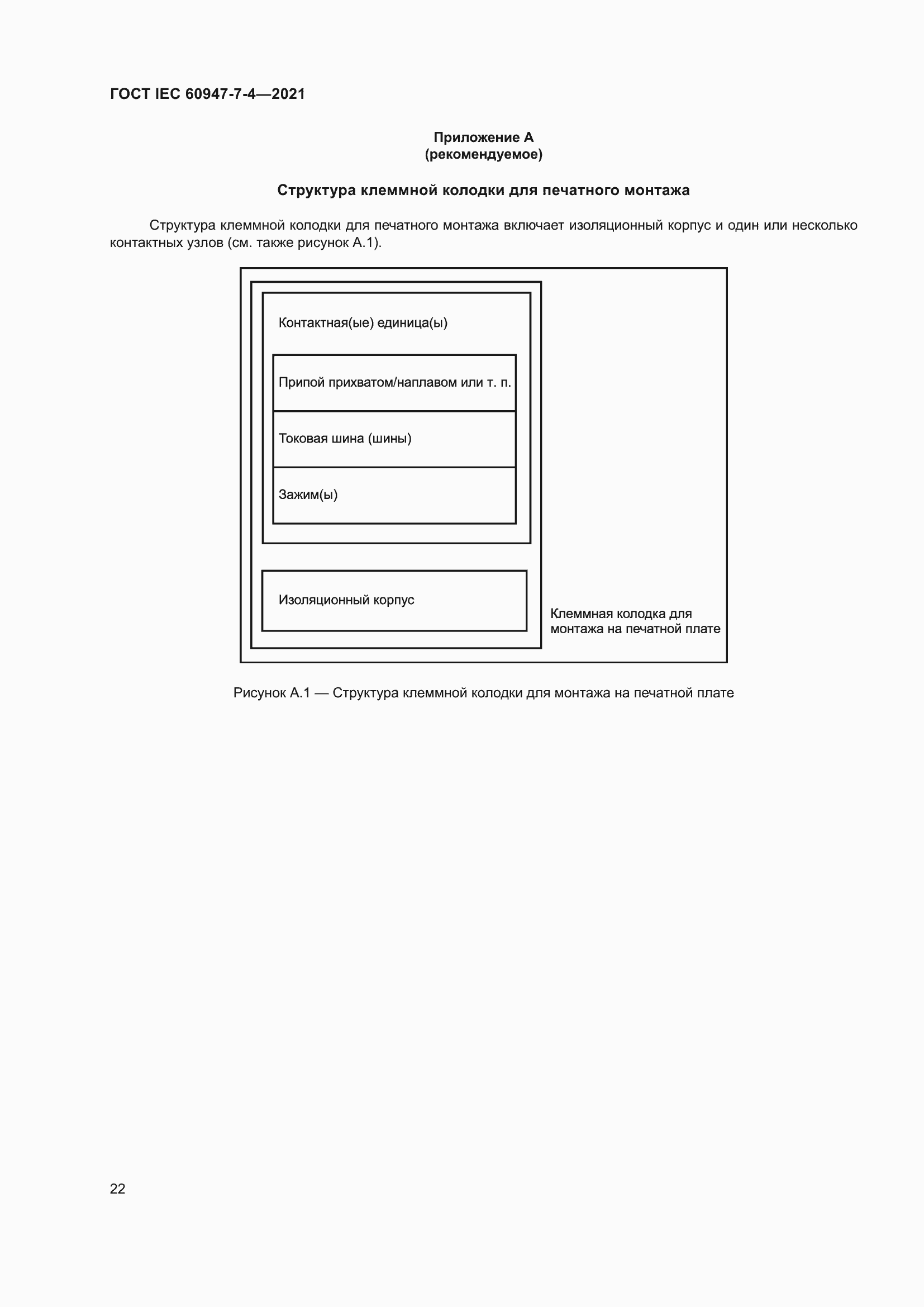 Страница 29 ГОСТ IEC 60947-7-4-2021