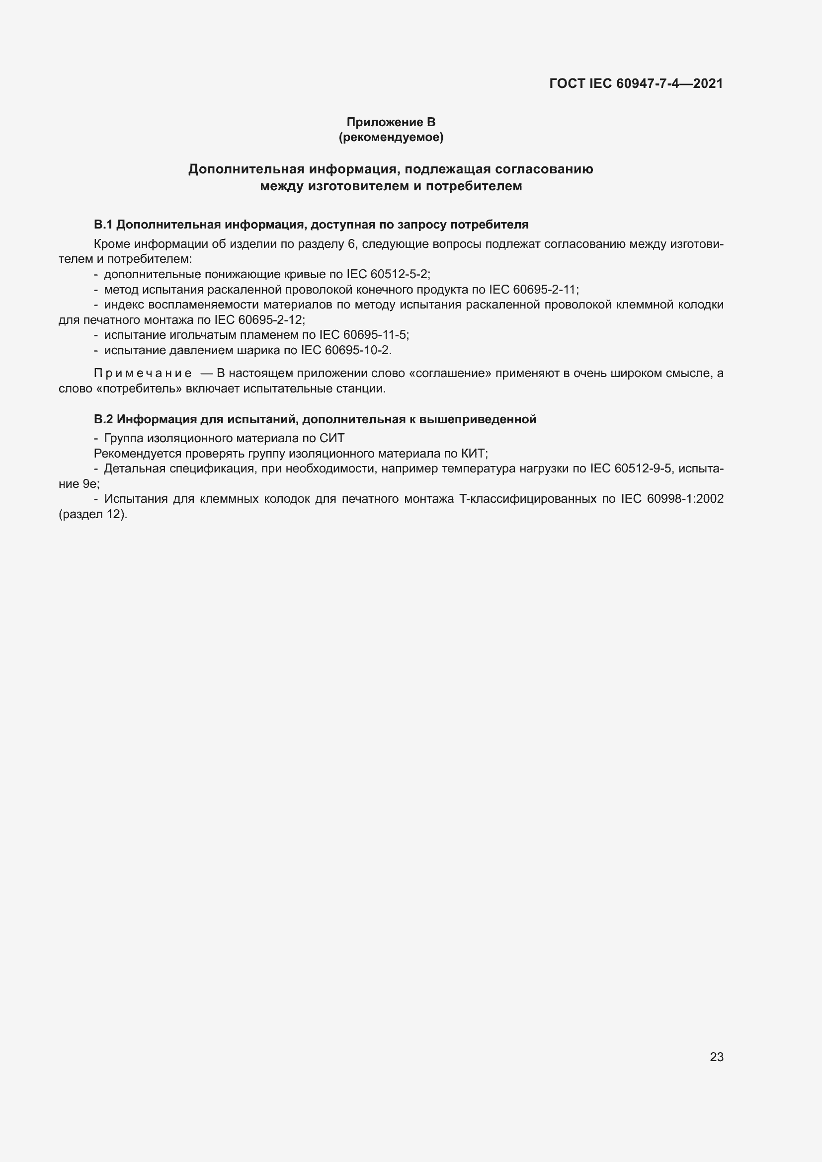 Страница 30 ГОСТ IEC 60947-7-4-2021