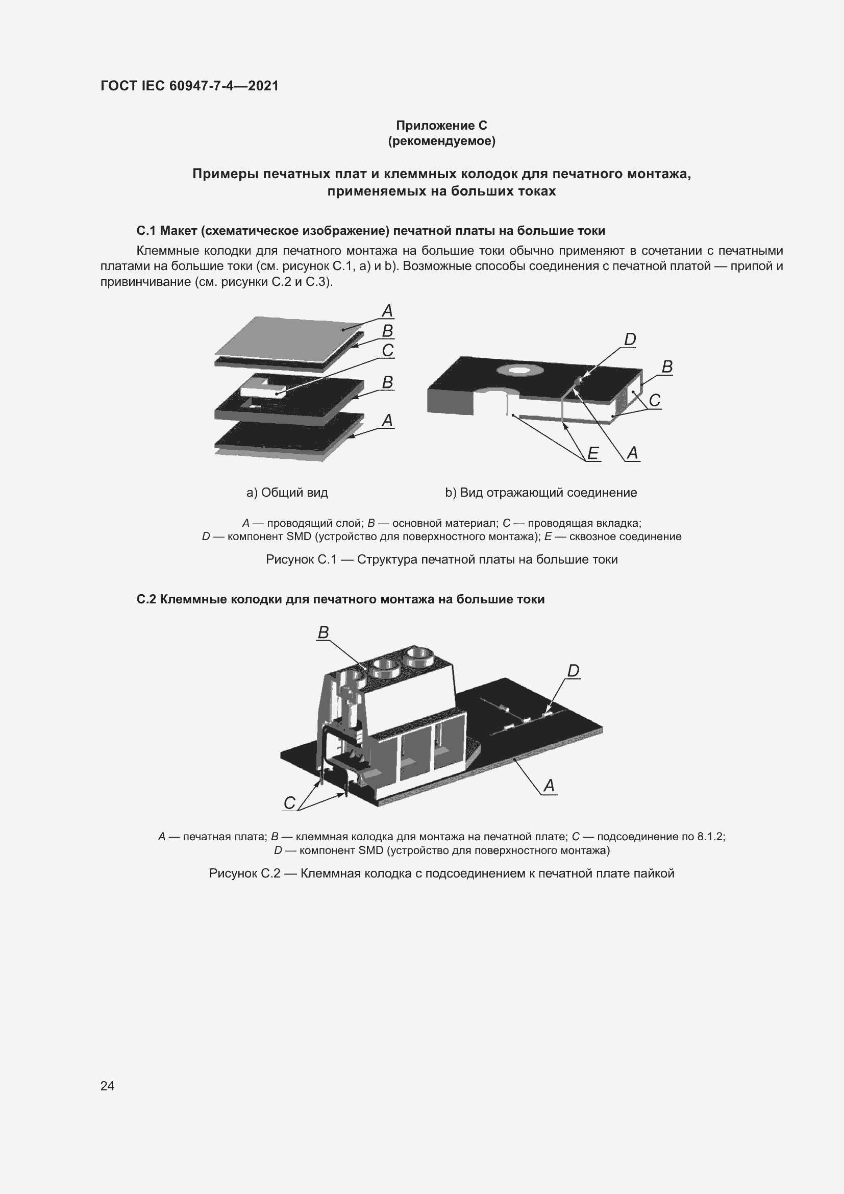 Страница 31 ГОСТ IEC 60947-7-4-2021