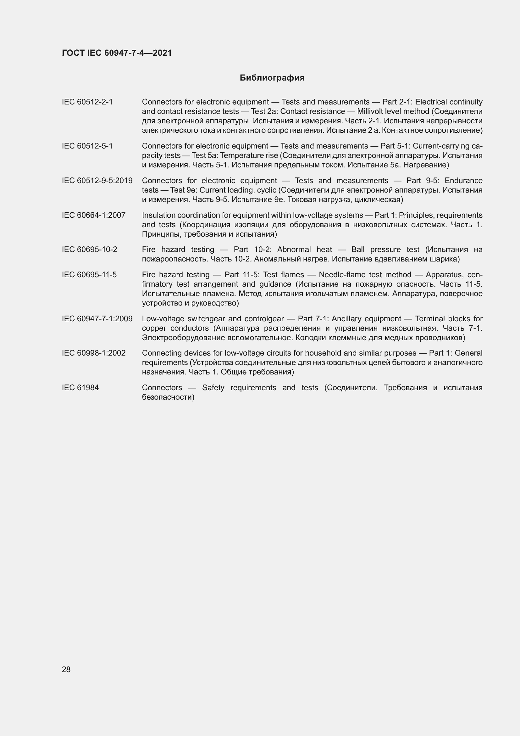 Страница 35 ГОСТ IEC 60947-7-4-2021