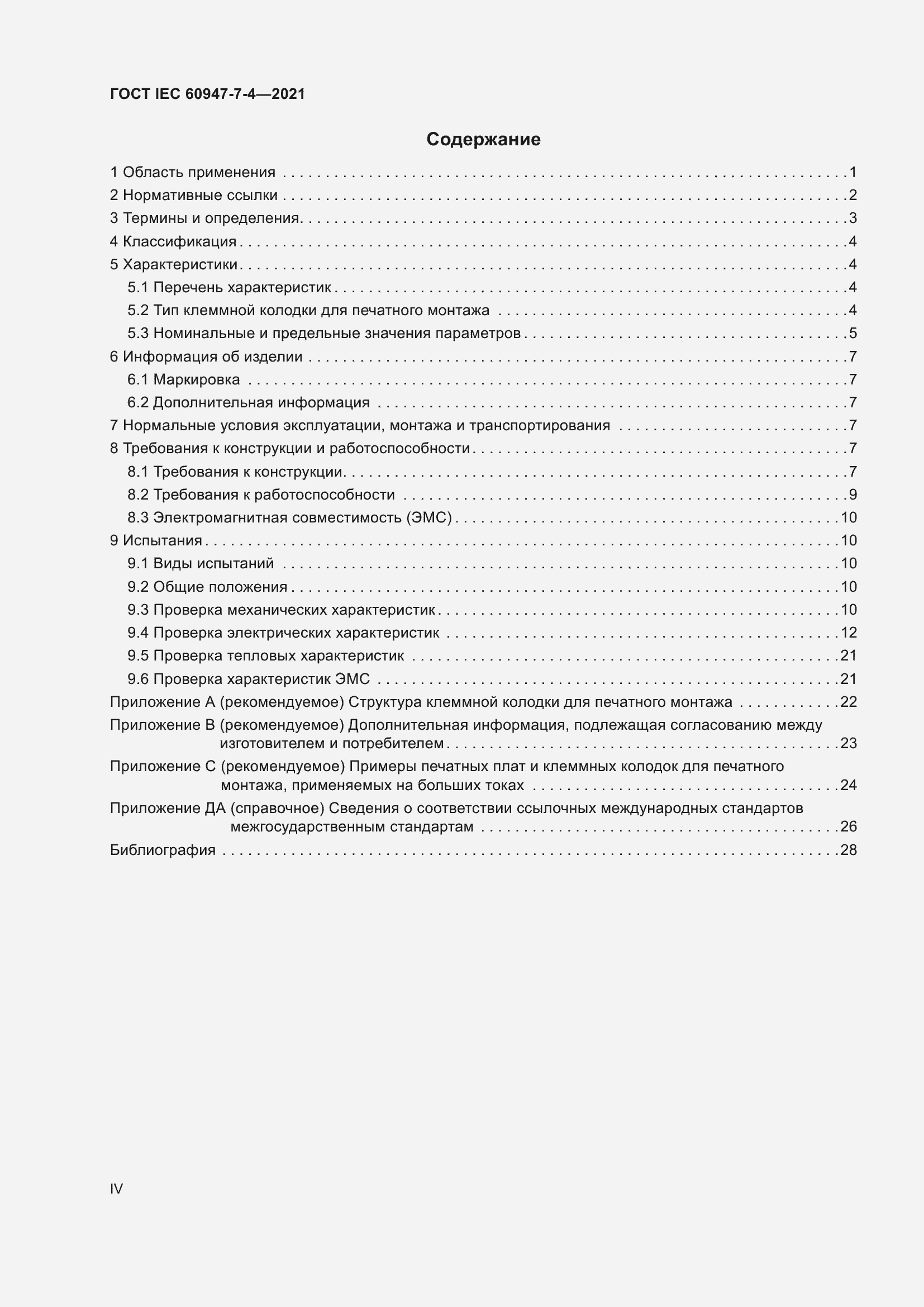 Страница 4 ГОСТ IEC 60947-7-4-2021