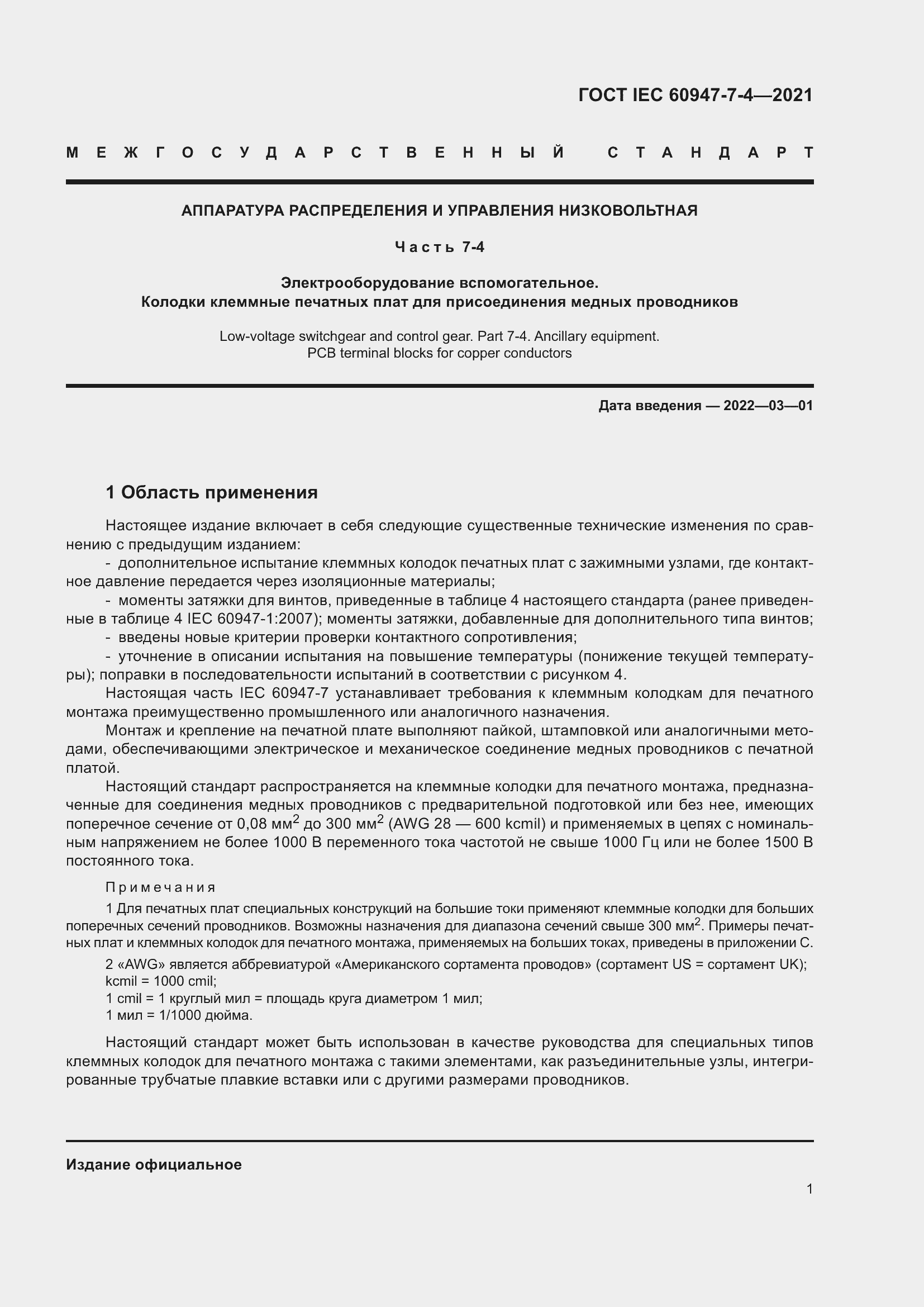 Страница 8 ГОСТ IEC 60947-7-4-2021