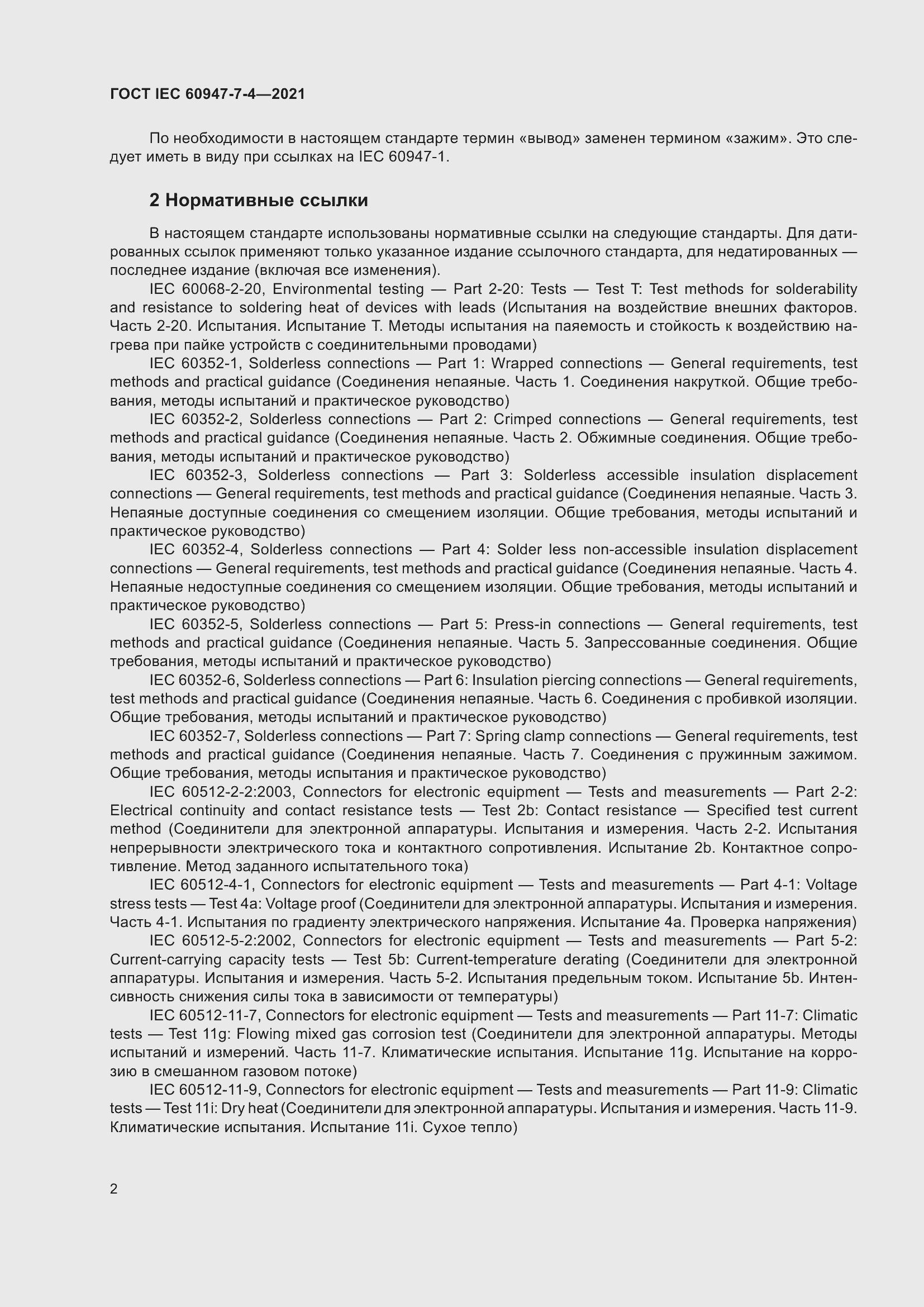 Страница 9 ГОСТ IEC 60947-7-4-2021