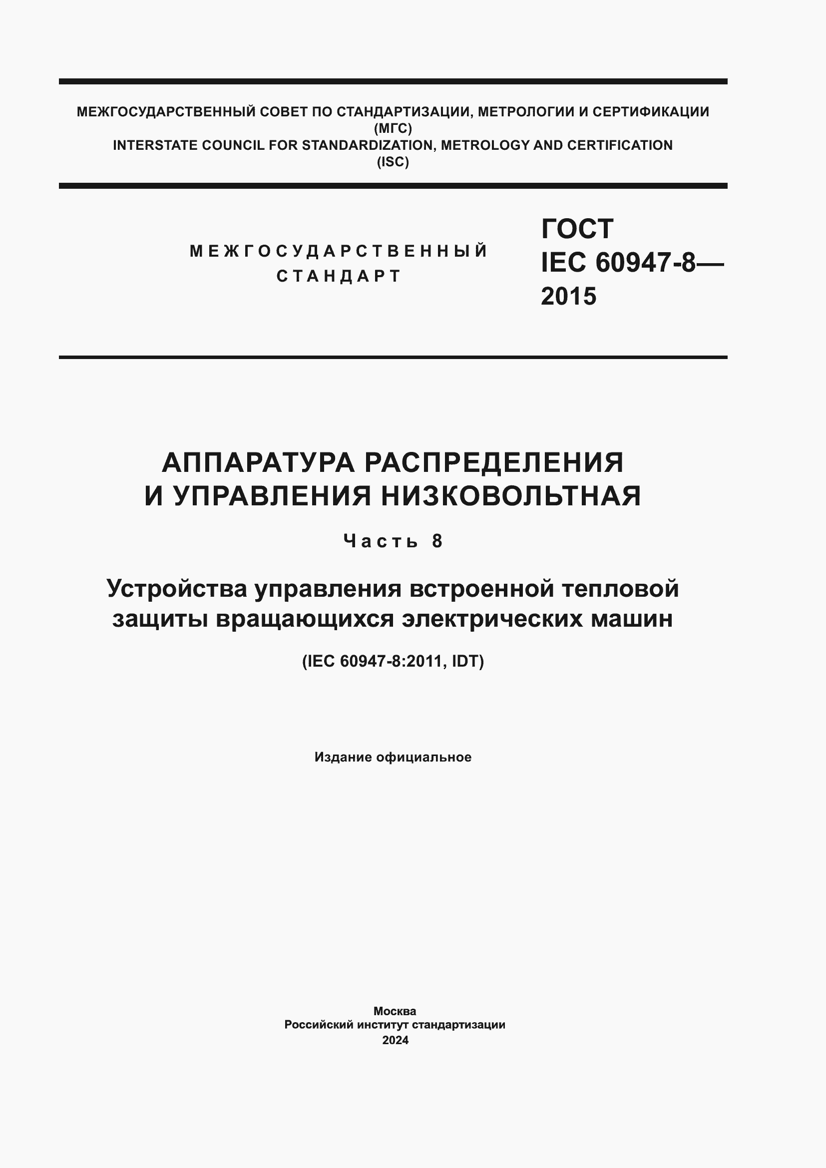 Страница 1 ГОСТ IEC 60947-8-2015