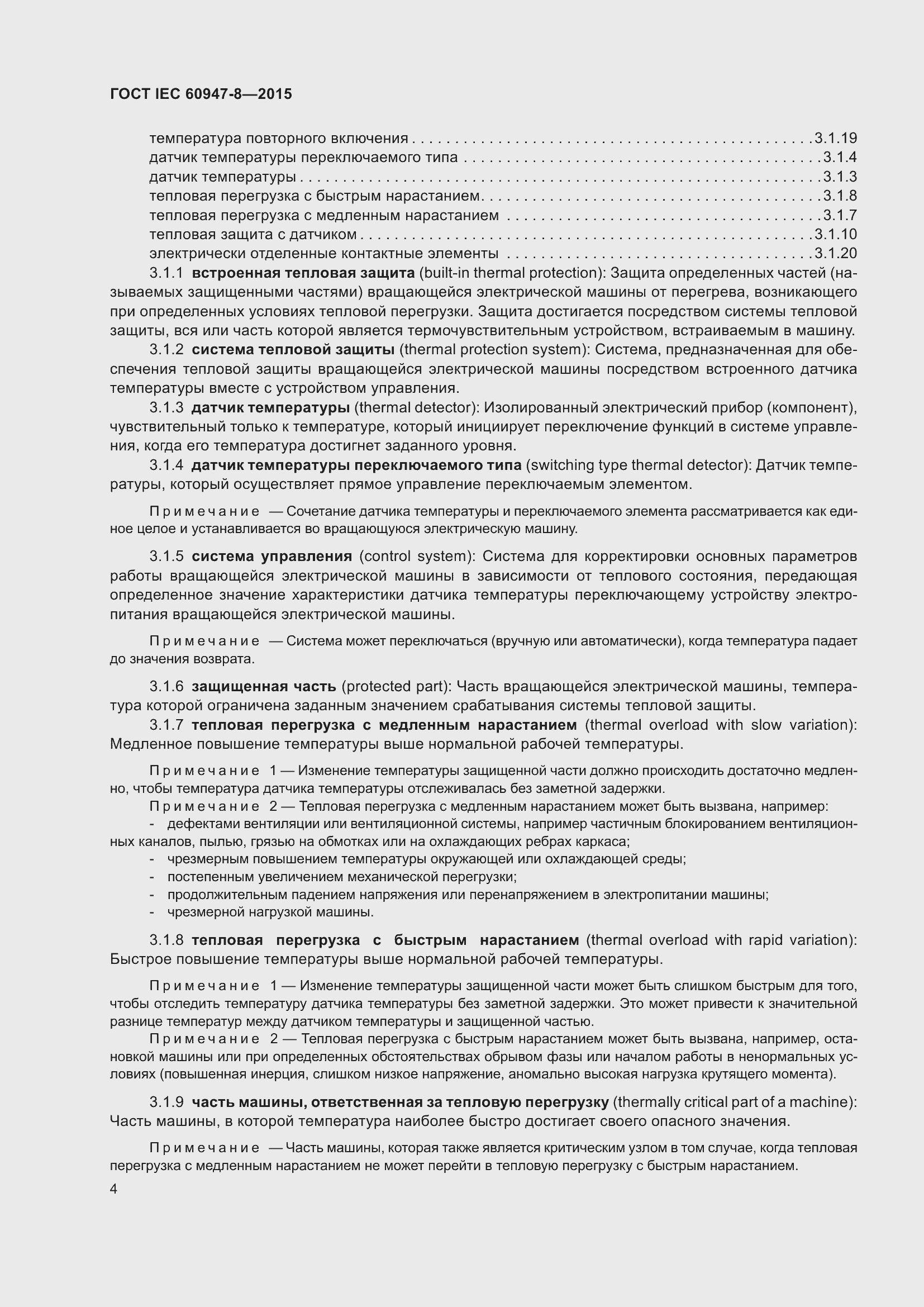 Страница 10 ГОСТ IEC 60947-8-2015