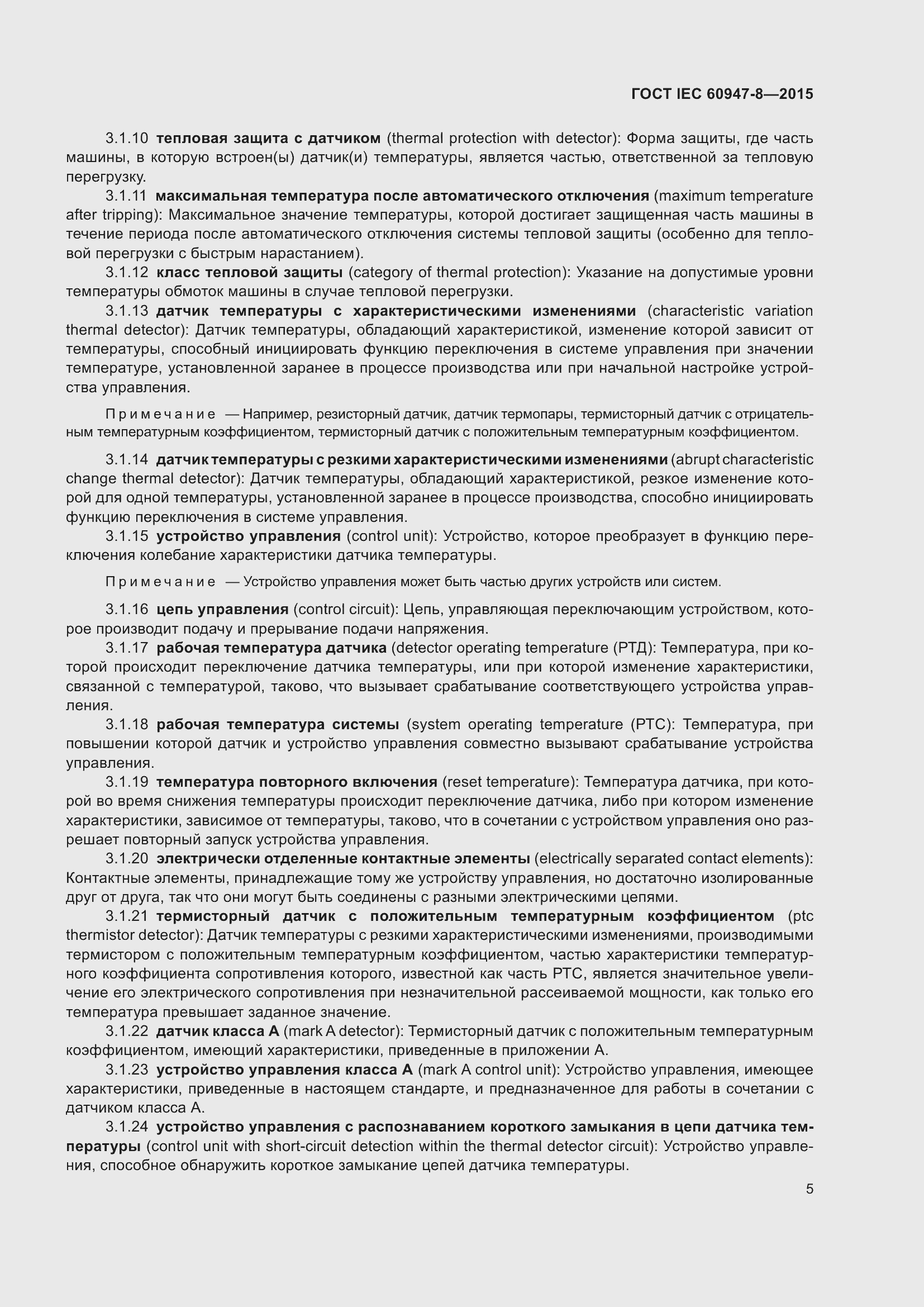 Страница 11 ГОСТ IEC 60947-8-2015