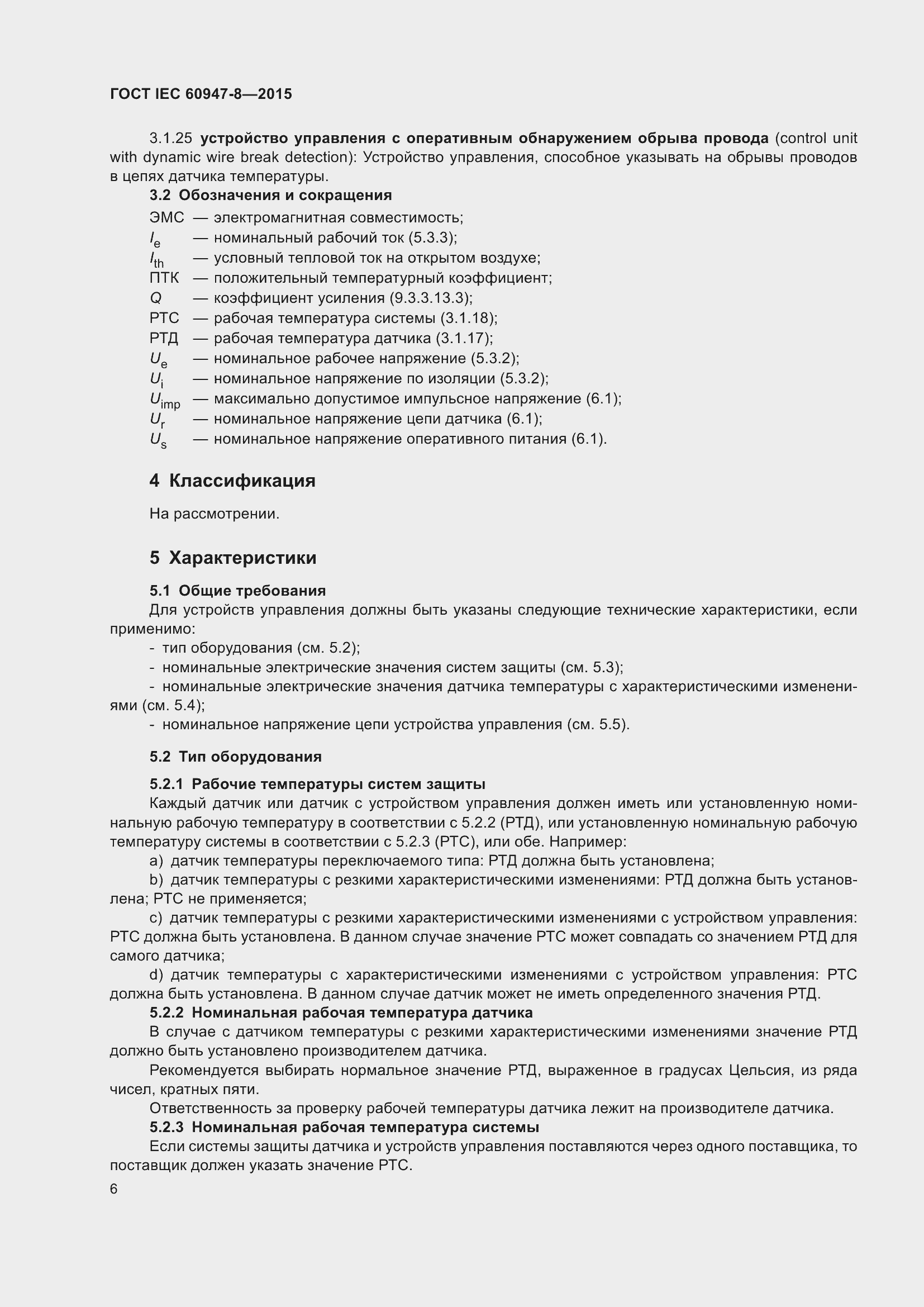 Страница 12 ГОСТ IEC 60947-8-2015