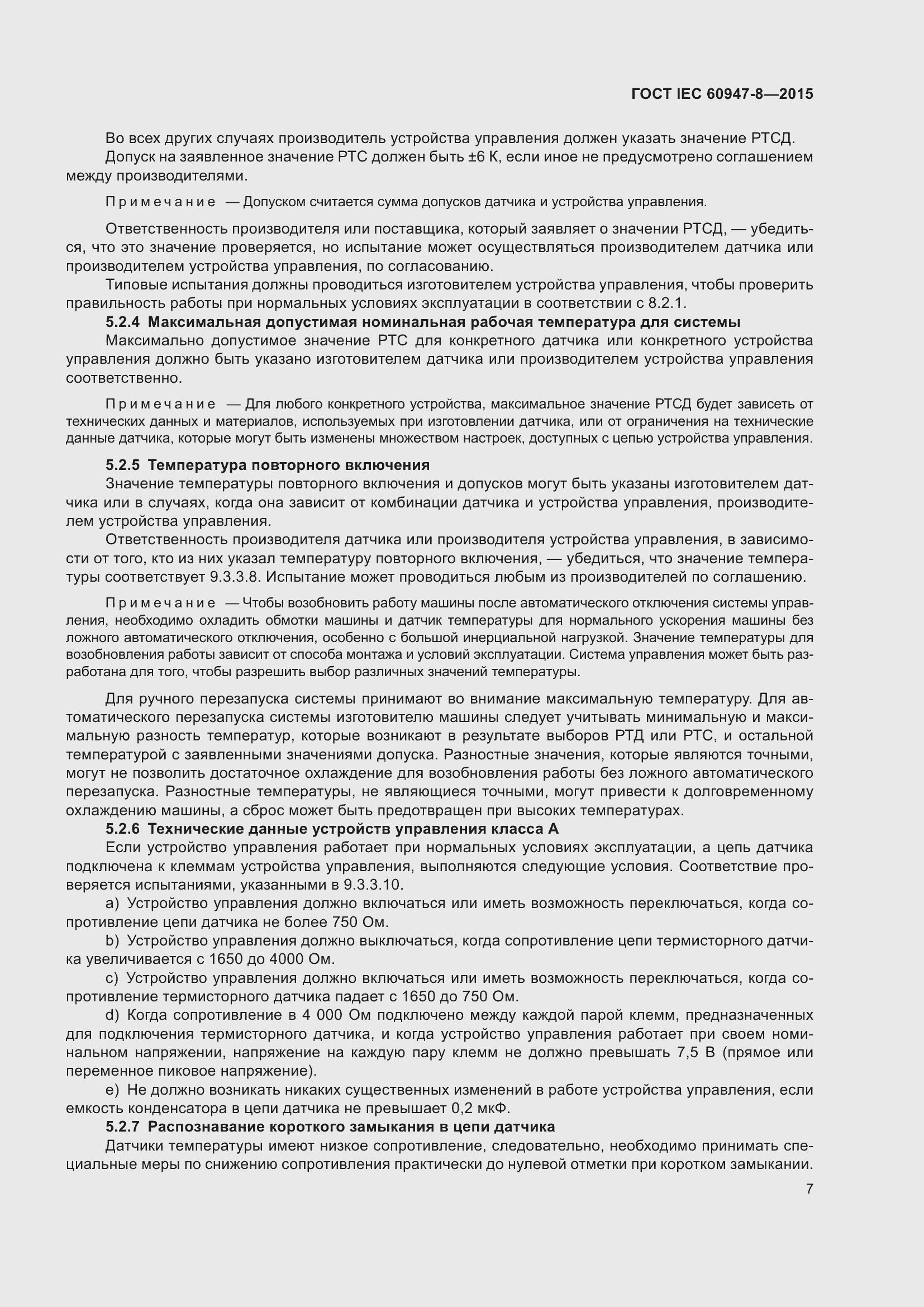 Страница 13 ГОСТ IEC 60947-8-2015