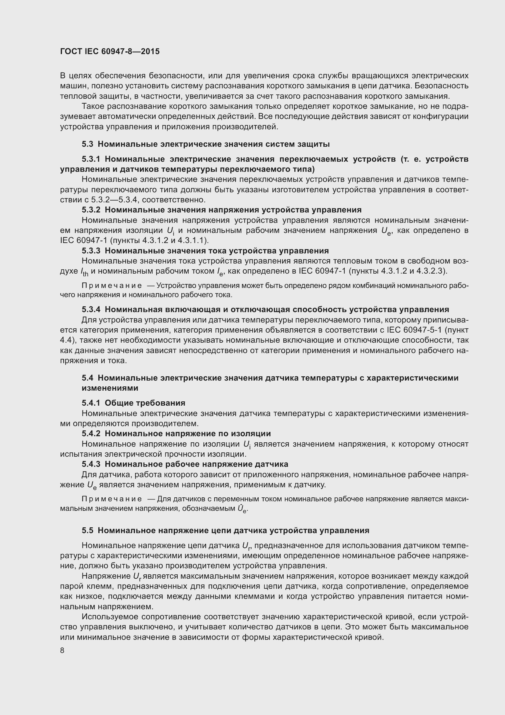 Страница 14 ГОСТ IEC 60947-8-2015