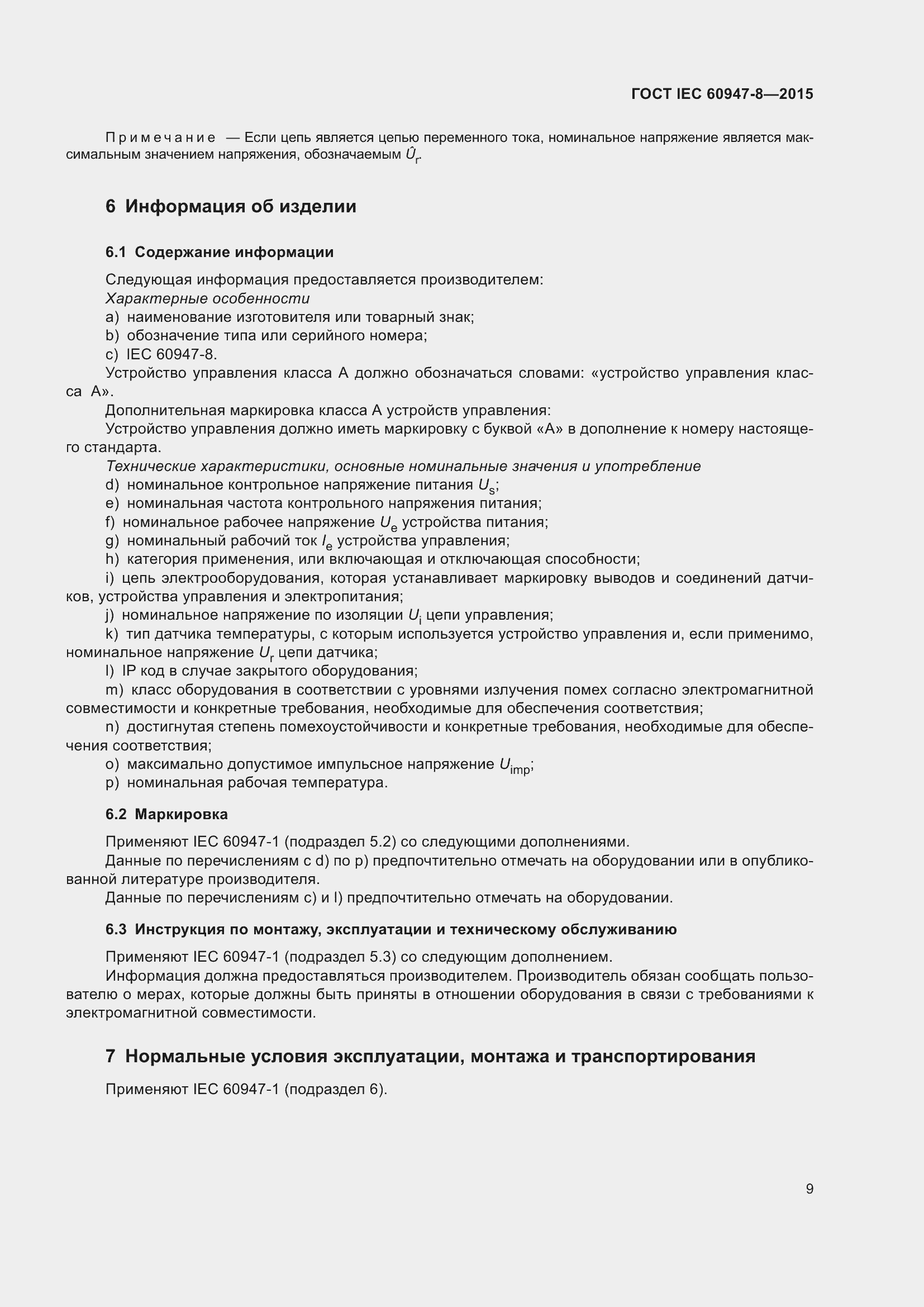 Страница 15 ГОСТ IEC 60947-8-2015