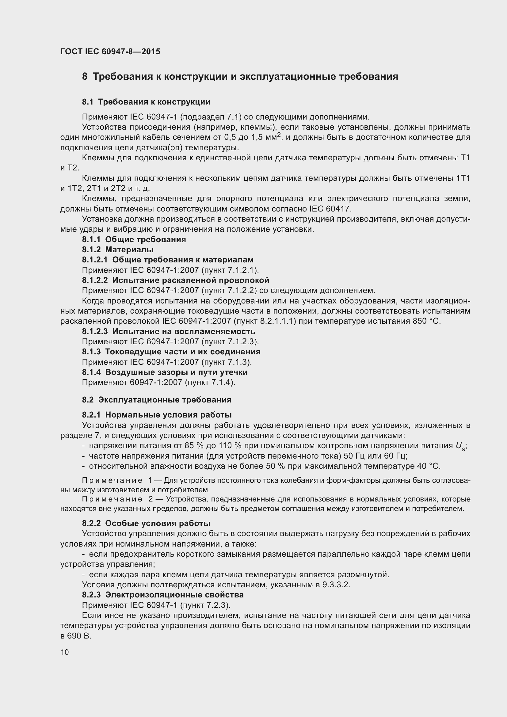 Страница 16 ГОСТ IEC 60947-8-2015