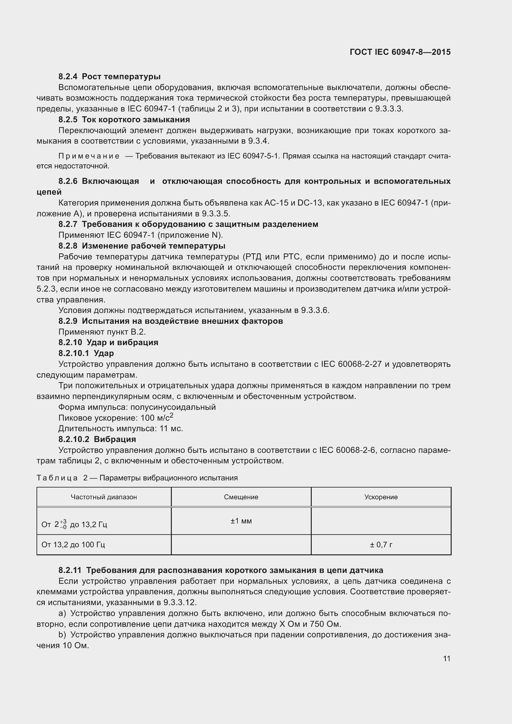 Страница 17 ГОСТ IEC 60947-8-2015